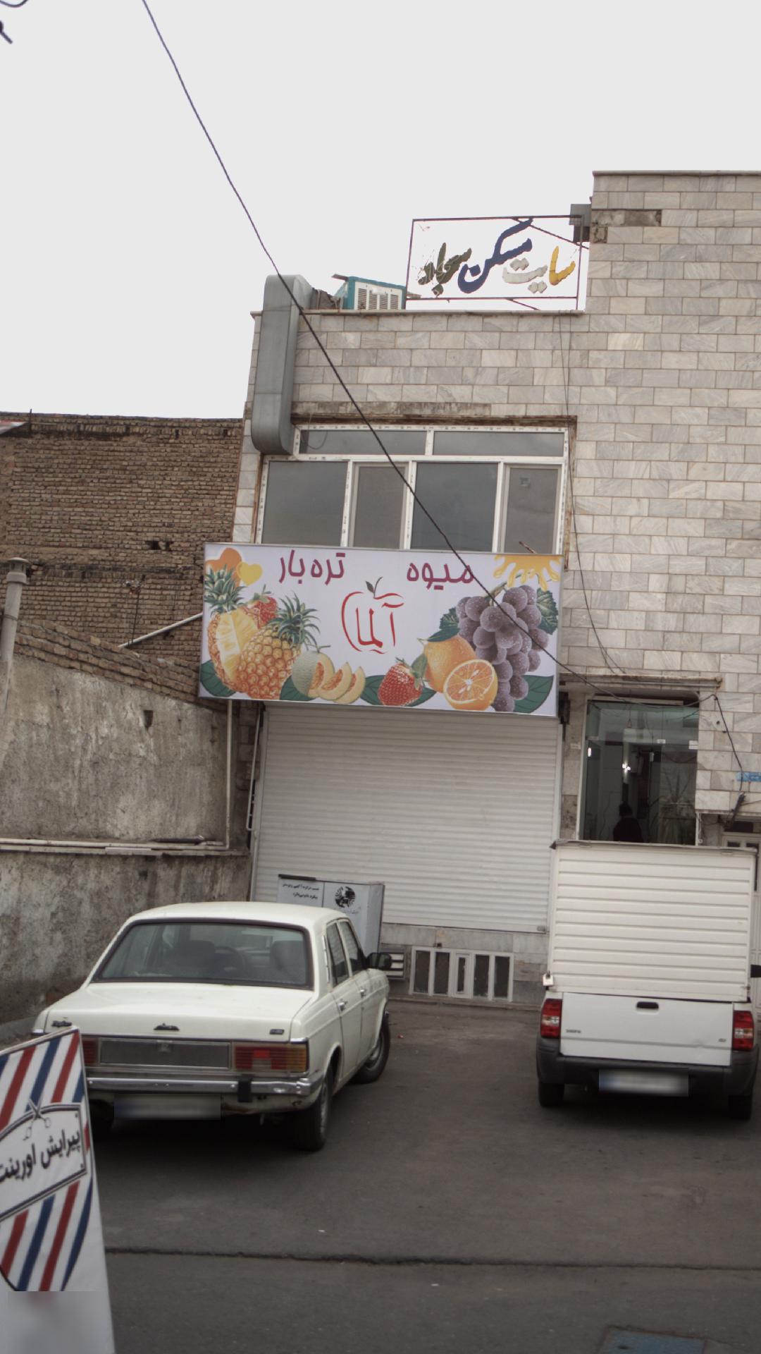 میوه و تره بار آلما
