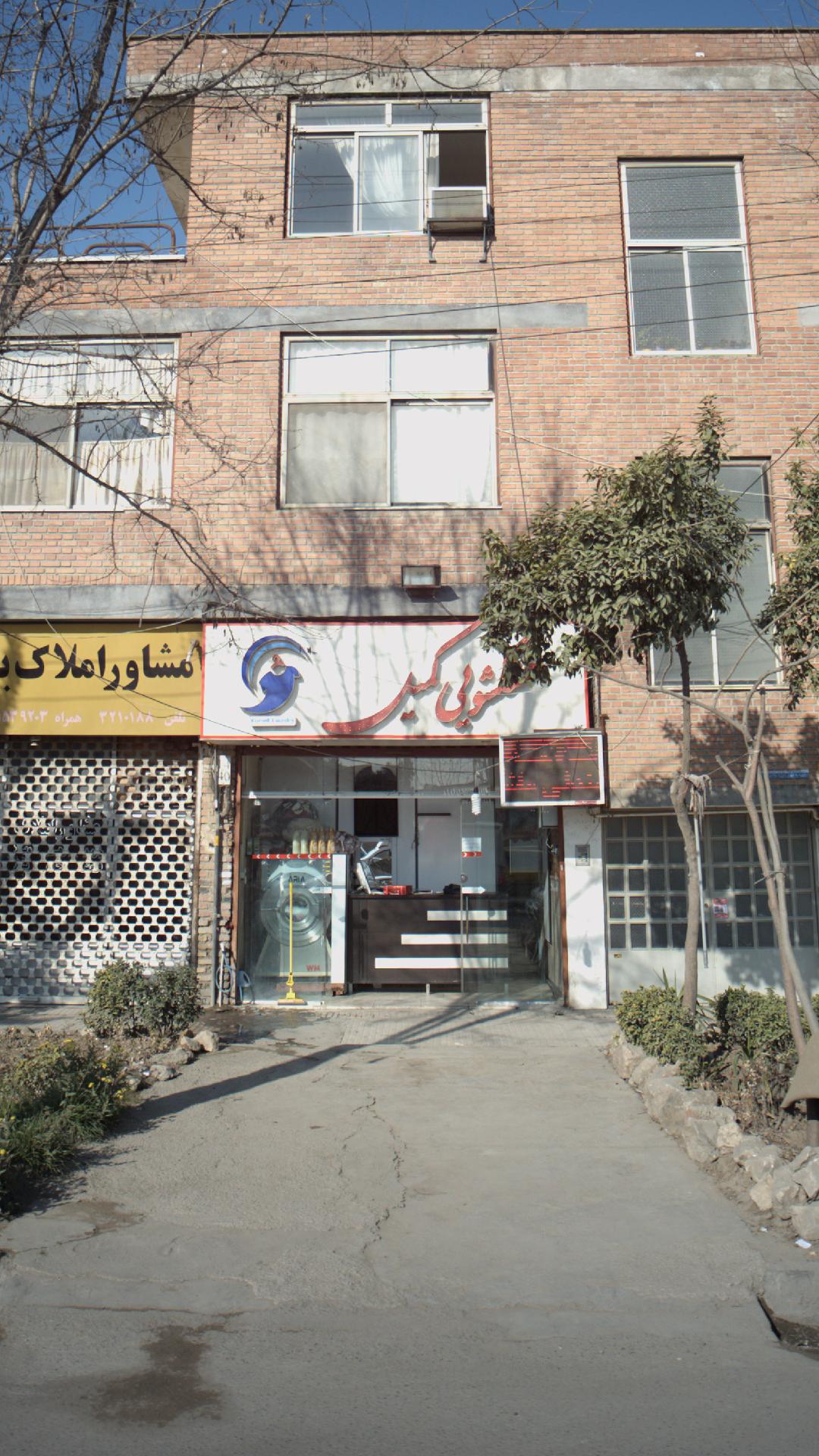 خشکشویی کمیل