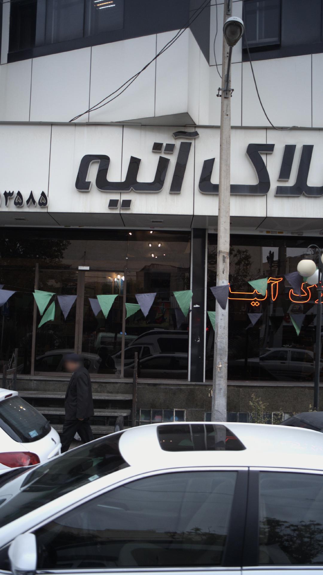 املاک آتیه