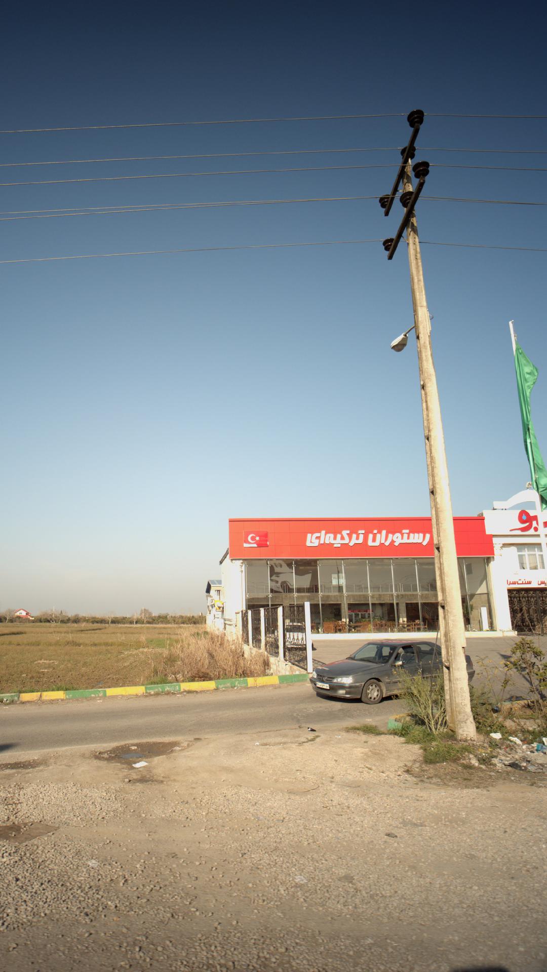 رستوران ترکیه ای