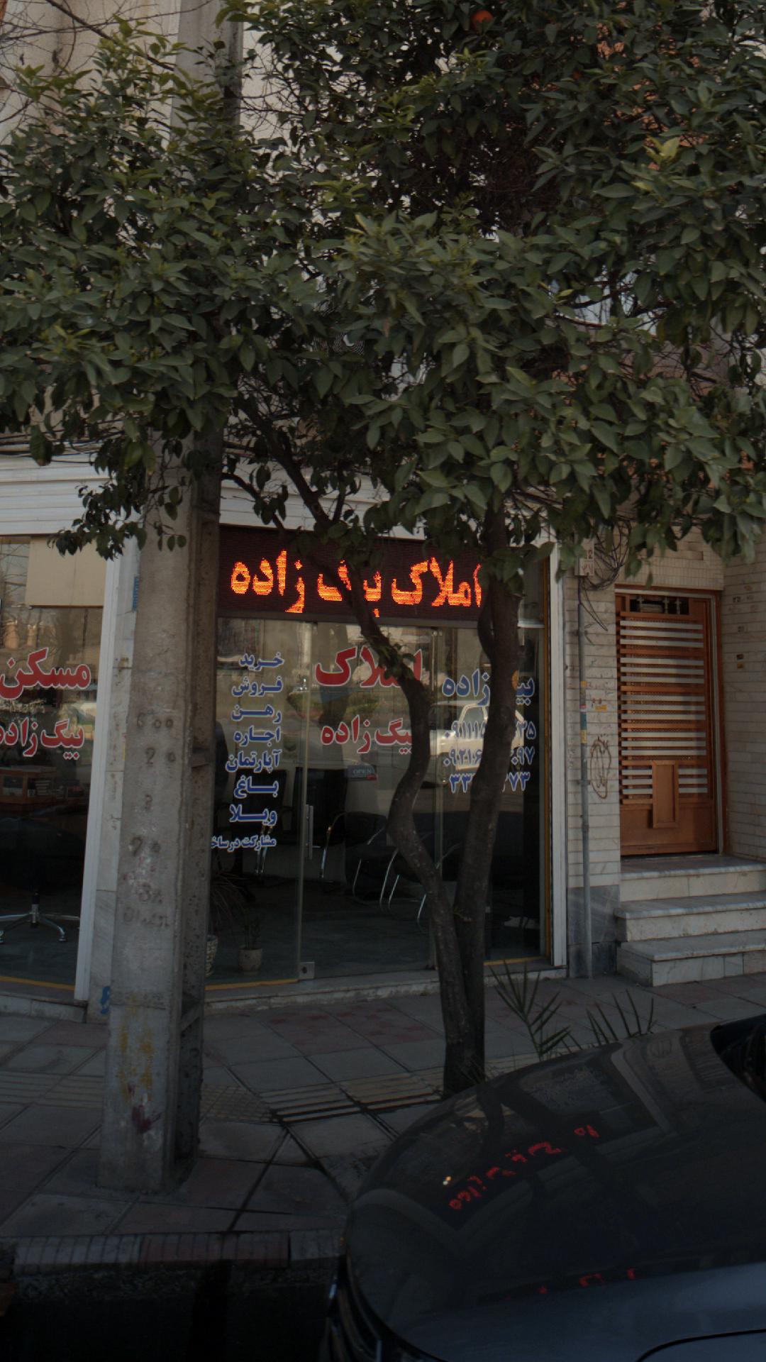 املاک بیگ زاده