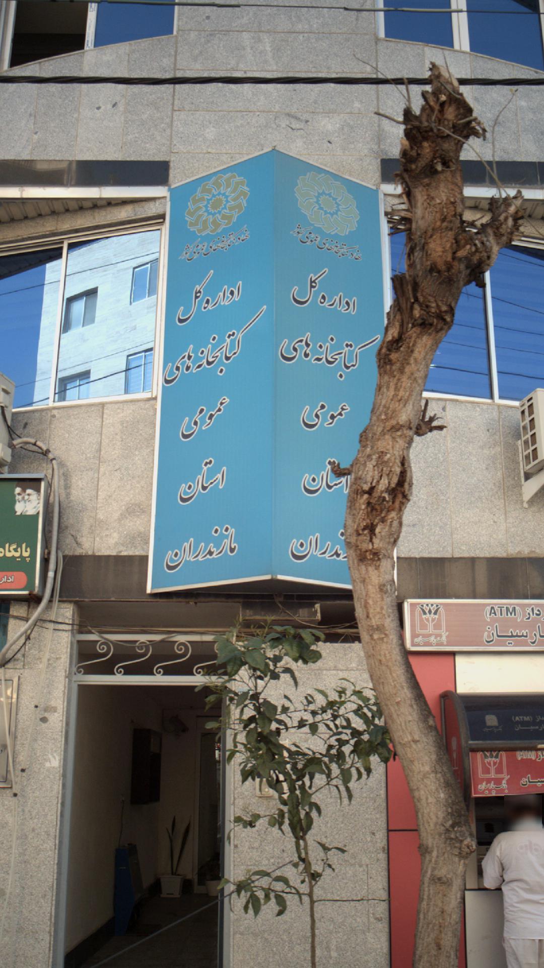 اداره کل کتابخانه عمومی استان مازندران