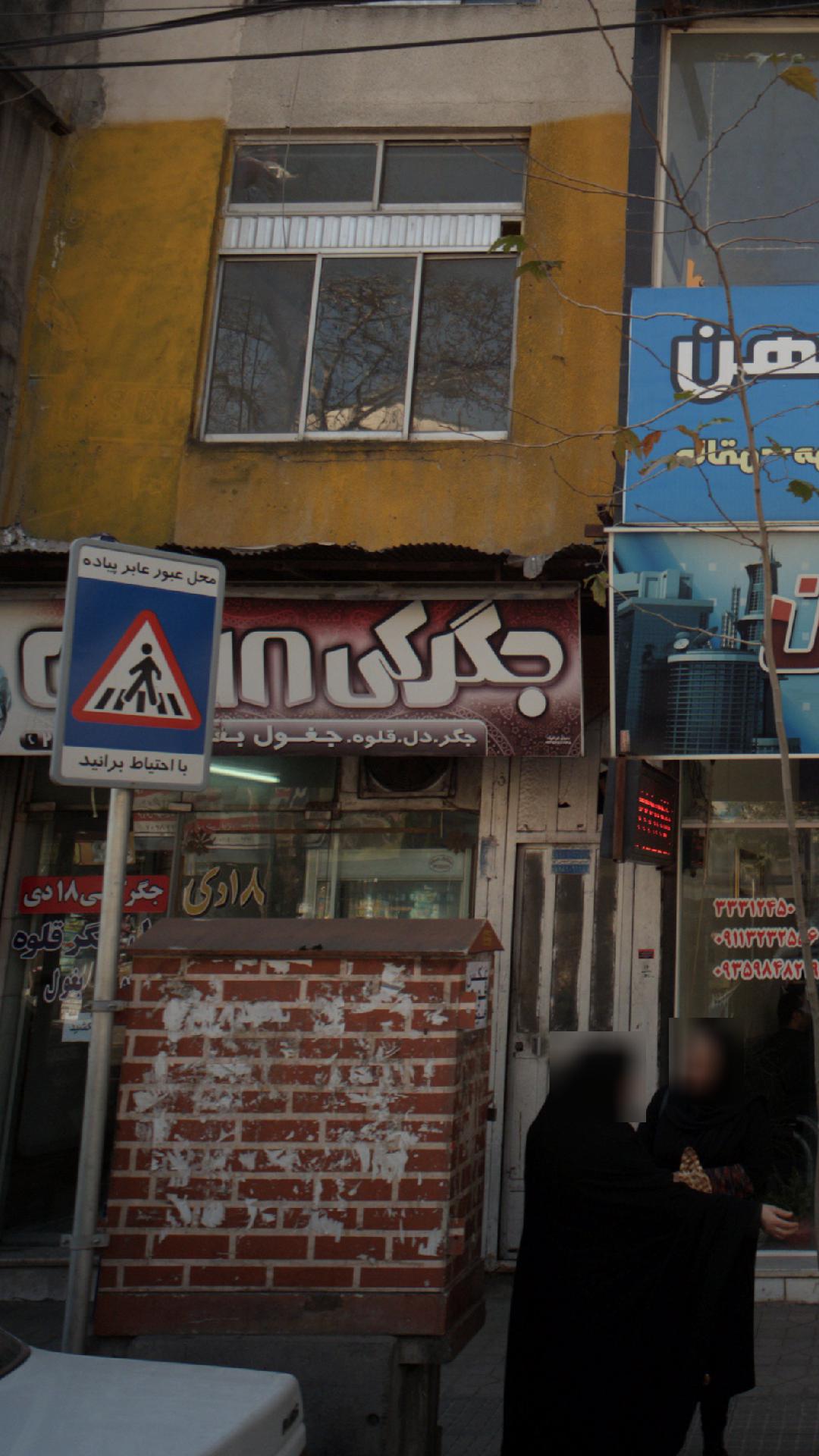 جگرکی 18 دی