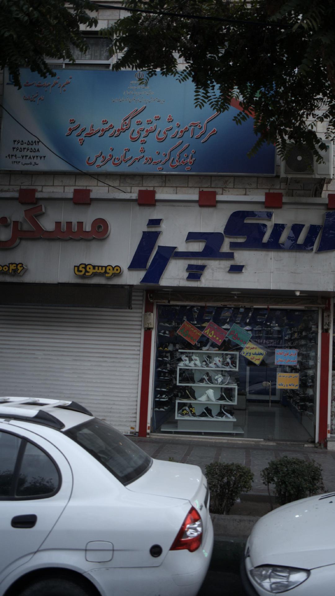 مرکز آموزشی تقویتی کنکور متوسطه پرستو