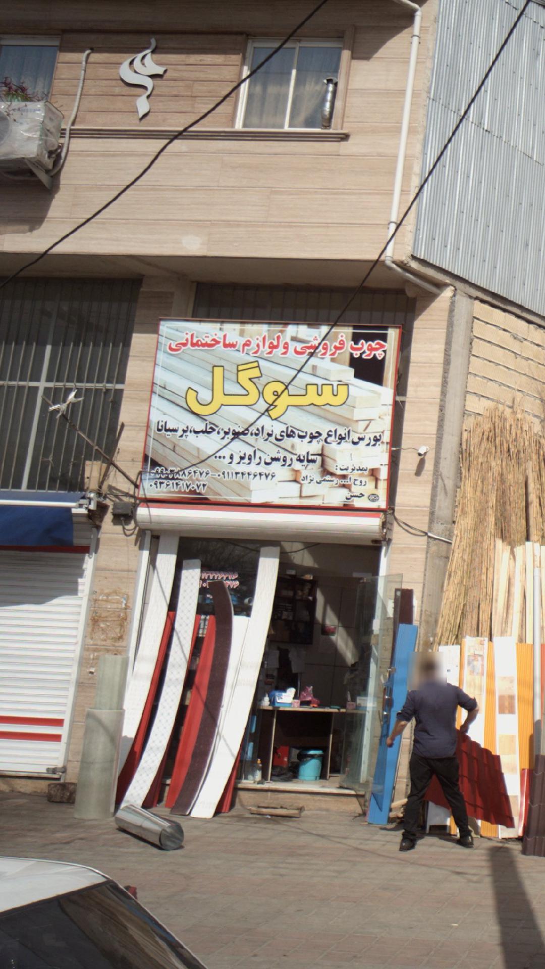 چوب فروشی و لوازم ساختمانی سوگل