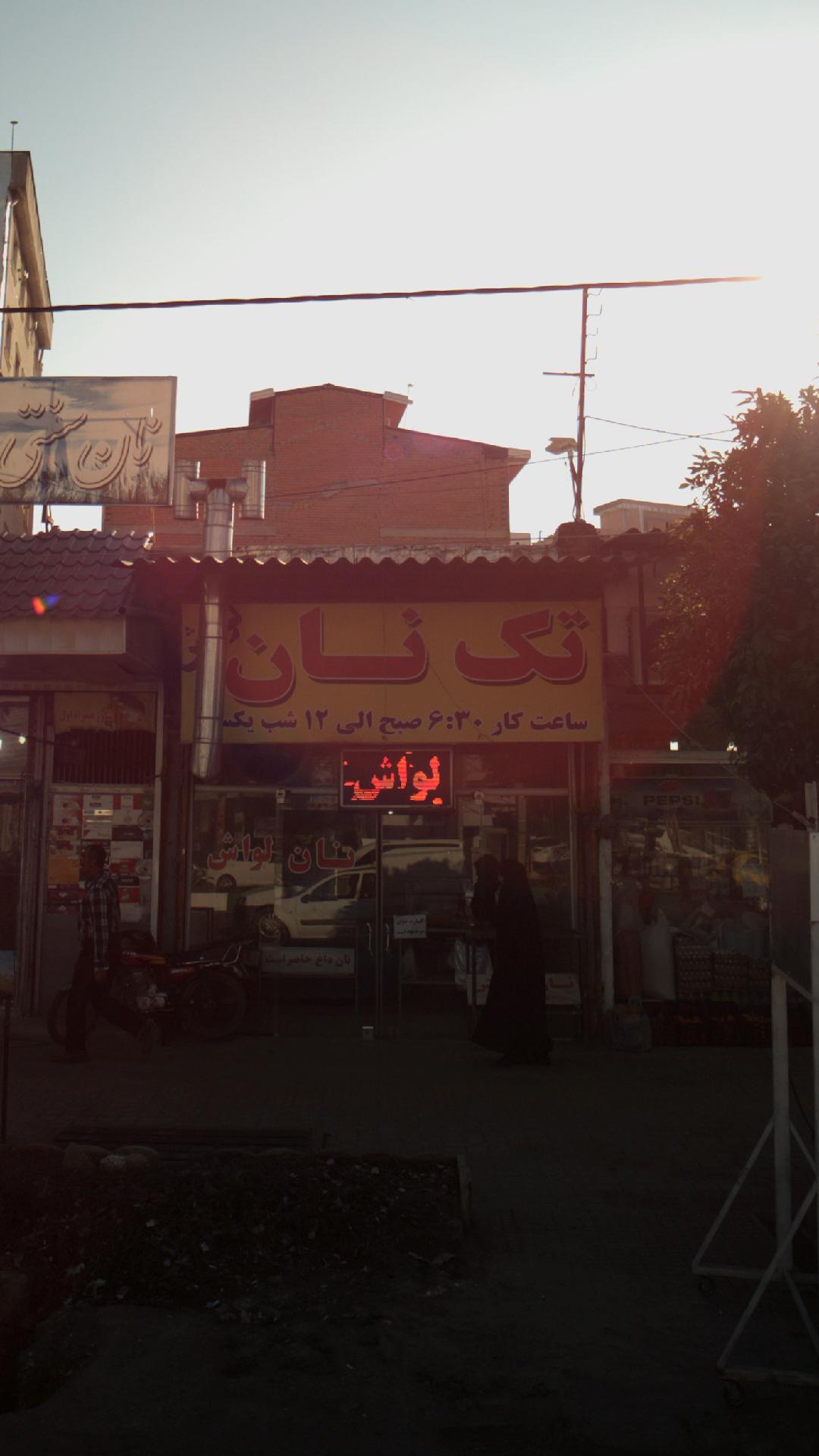 تک نان