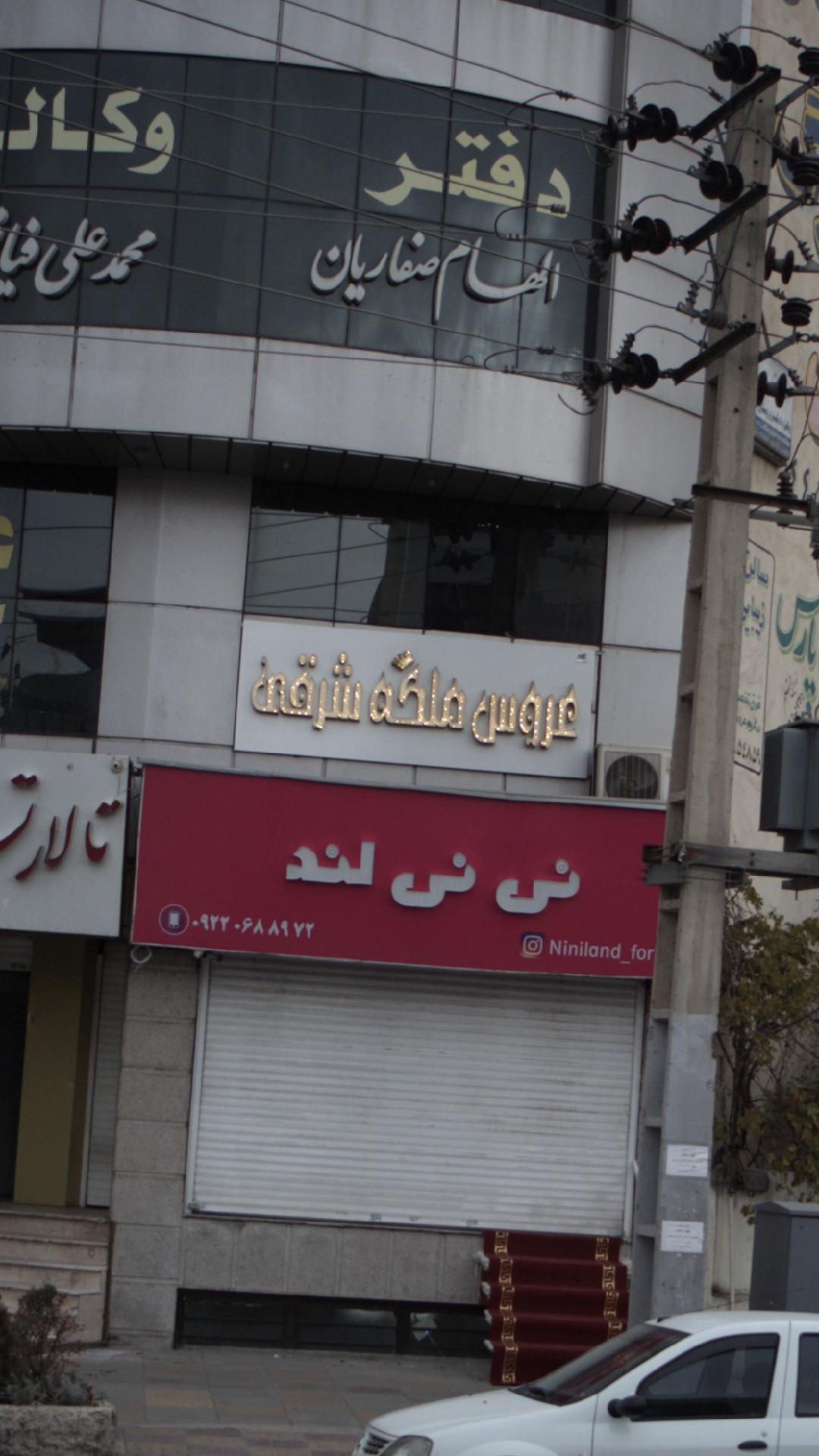 عروس ملکه شرقی