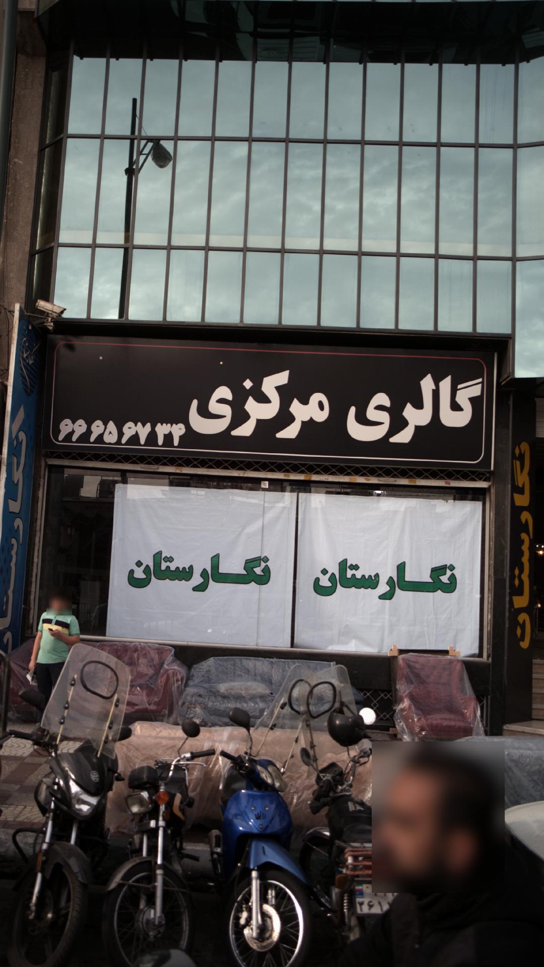 گالری مرکزی نگارستان