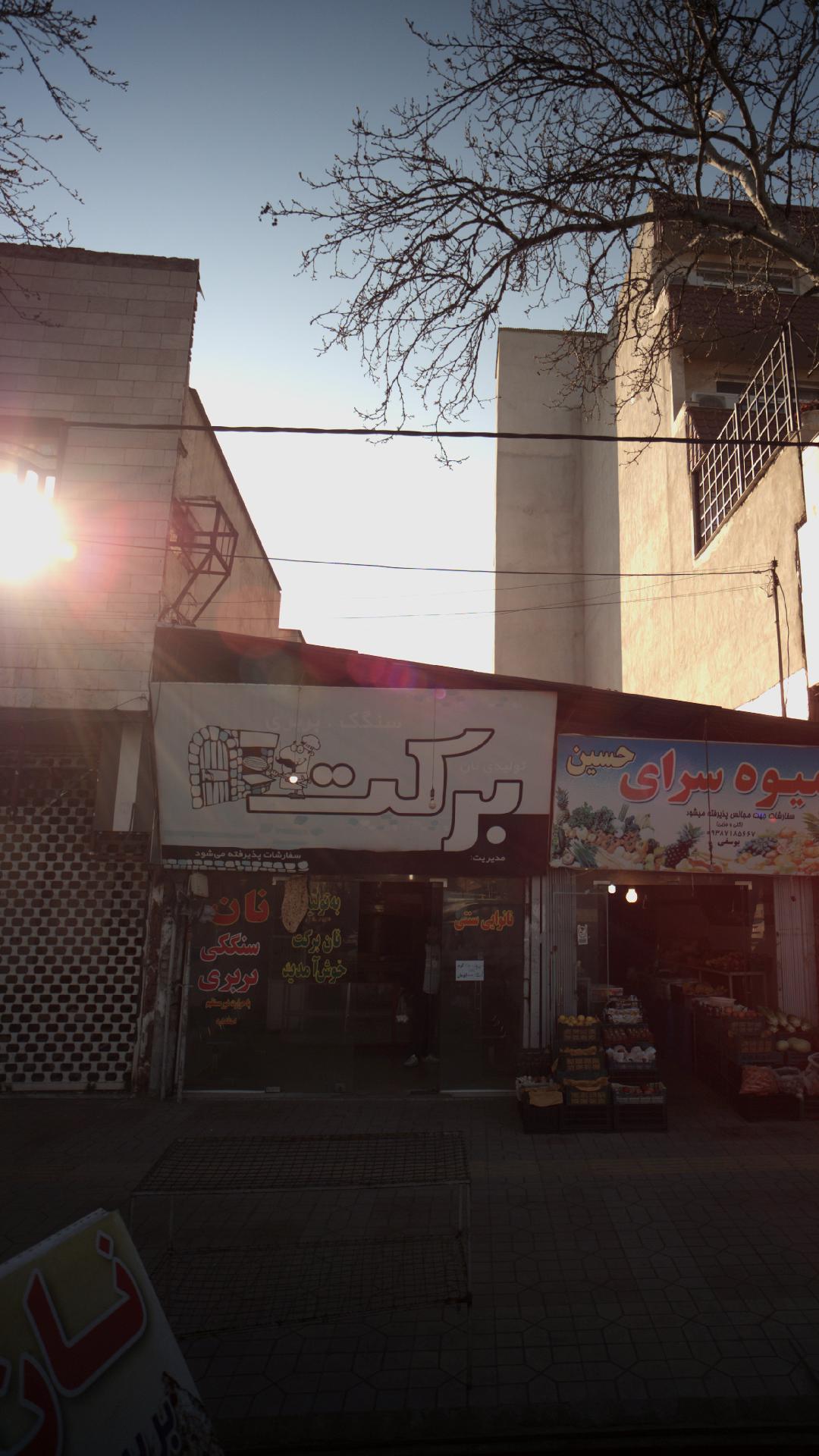 تولیدی نان برکت