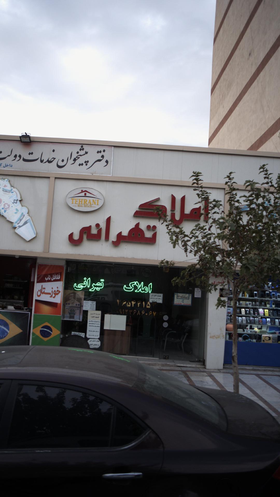 املاک تهرانی