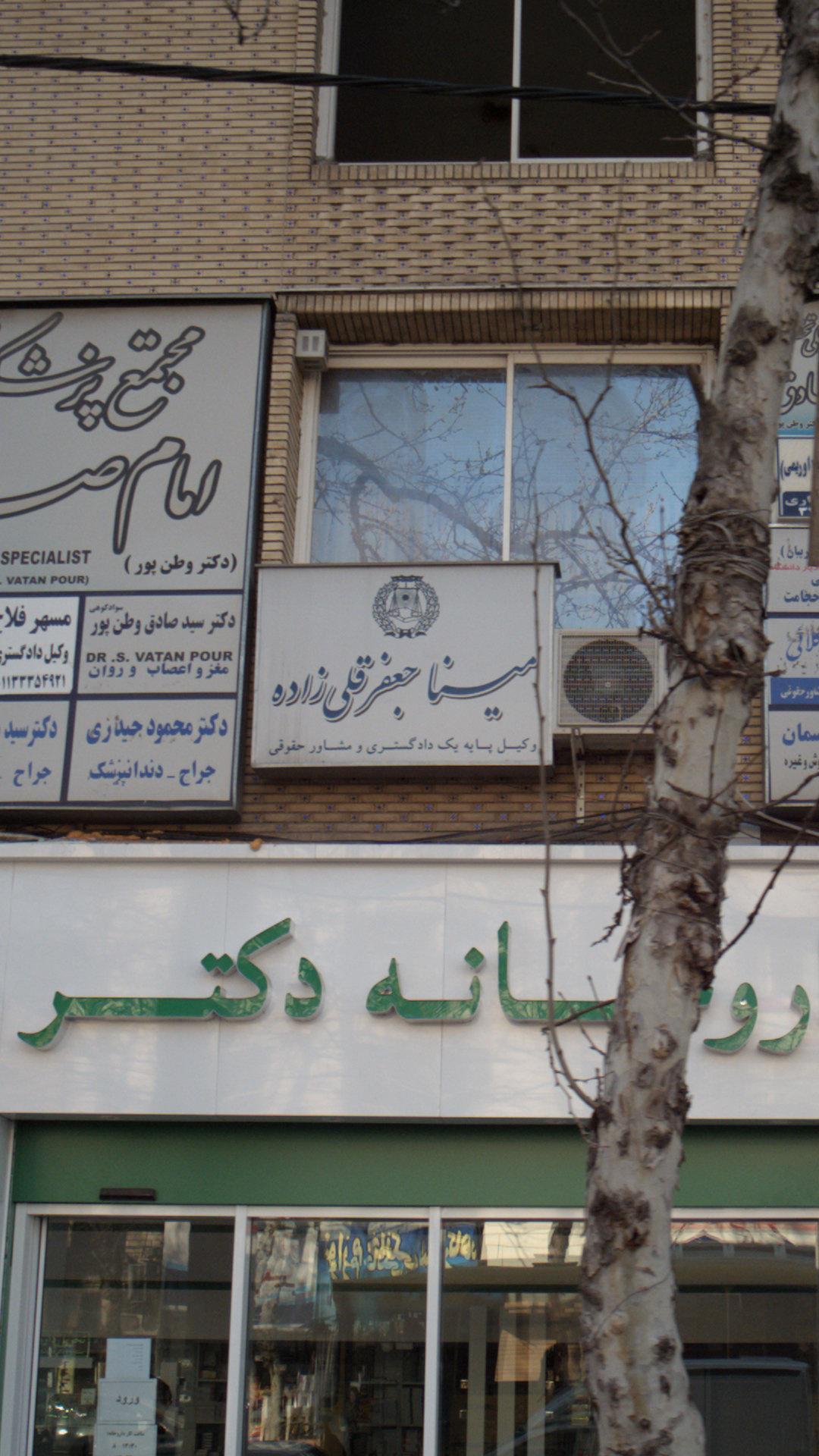 دفترحقوقی مینا جعفرقلی زاده