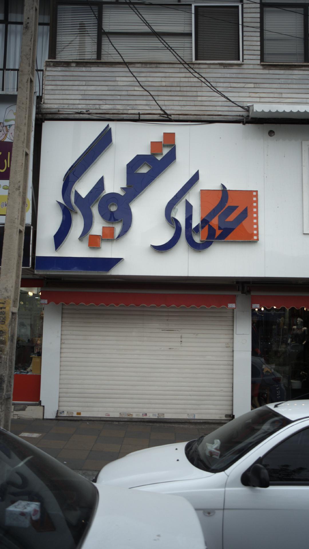 عکاسی تصویرک