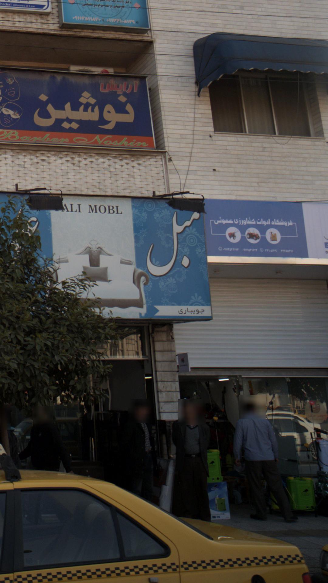 مبل علی