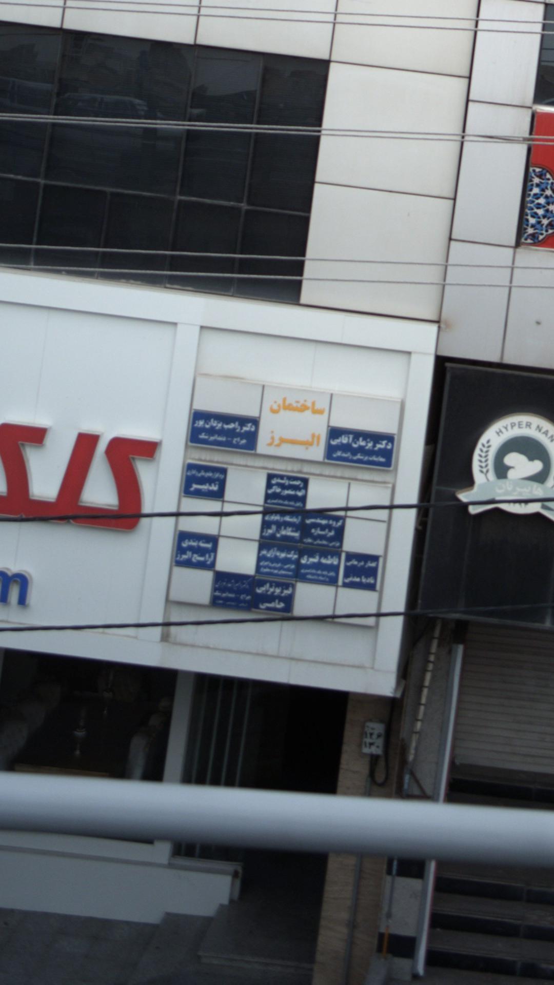آزمایشگاه پیشگامان البرز
