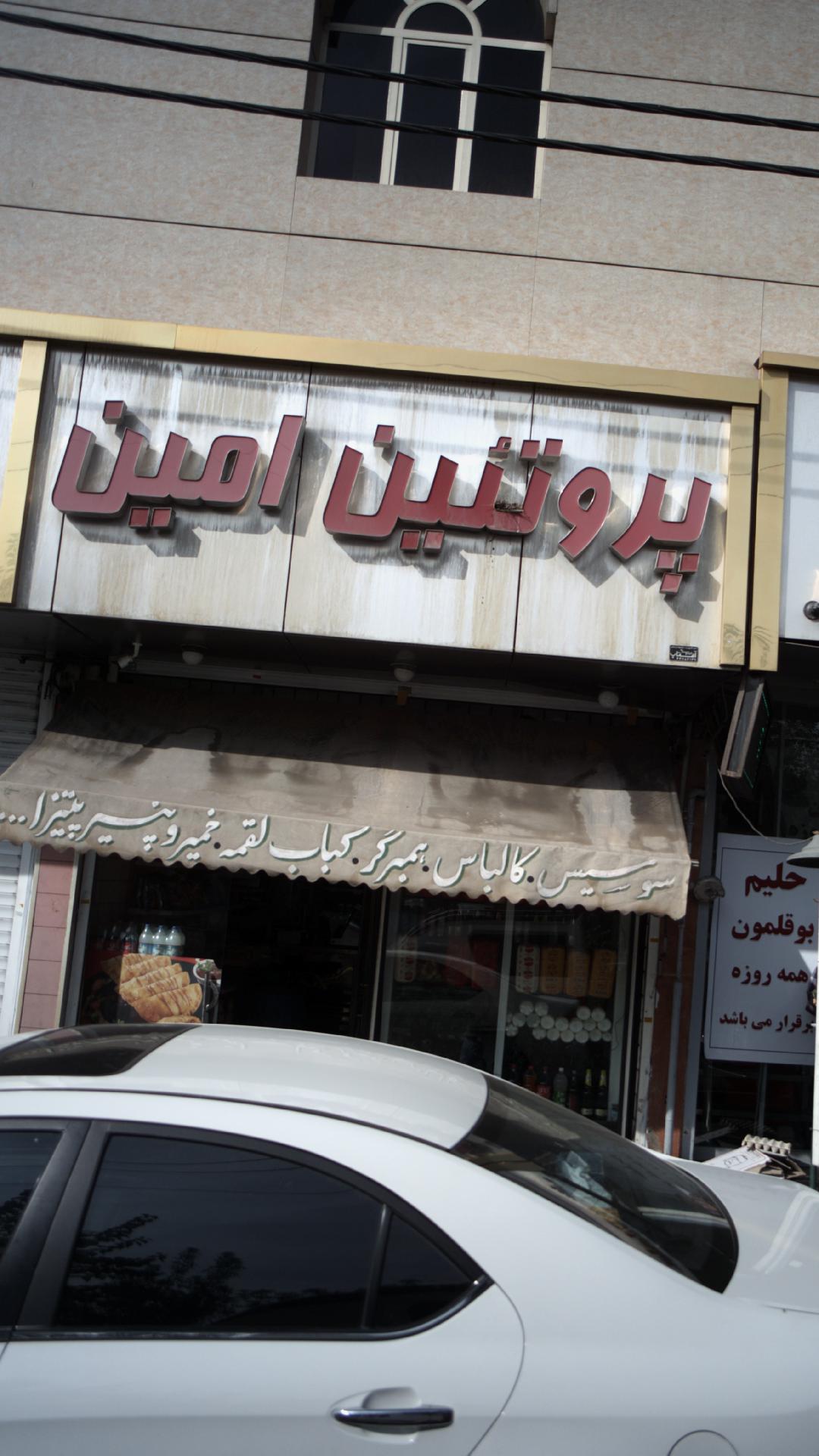 پروتئین امین