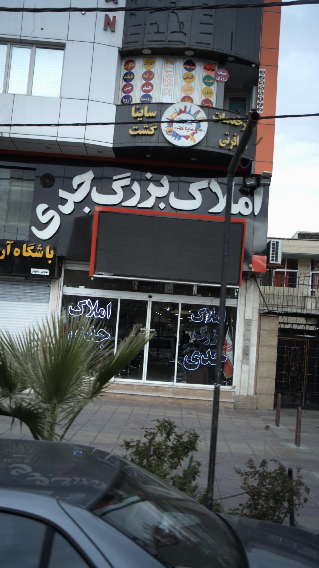 املاک بزرگ جدی