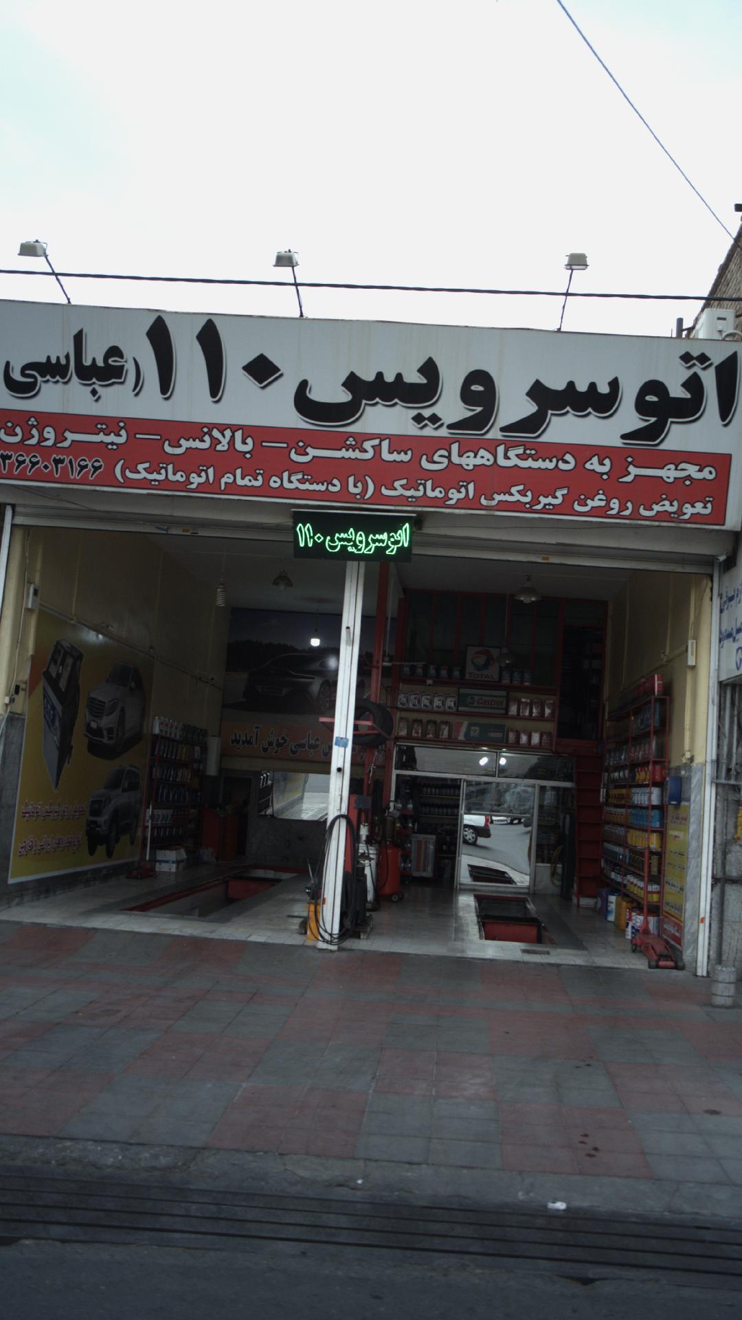 اتو سرویس ۱۱۰(عباسی)