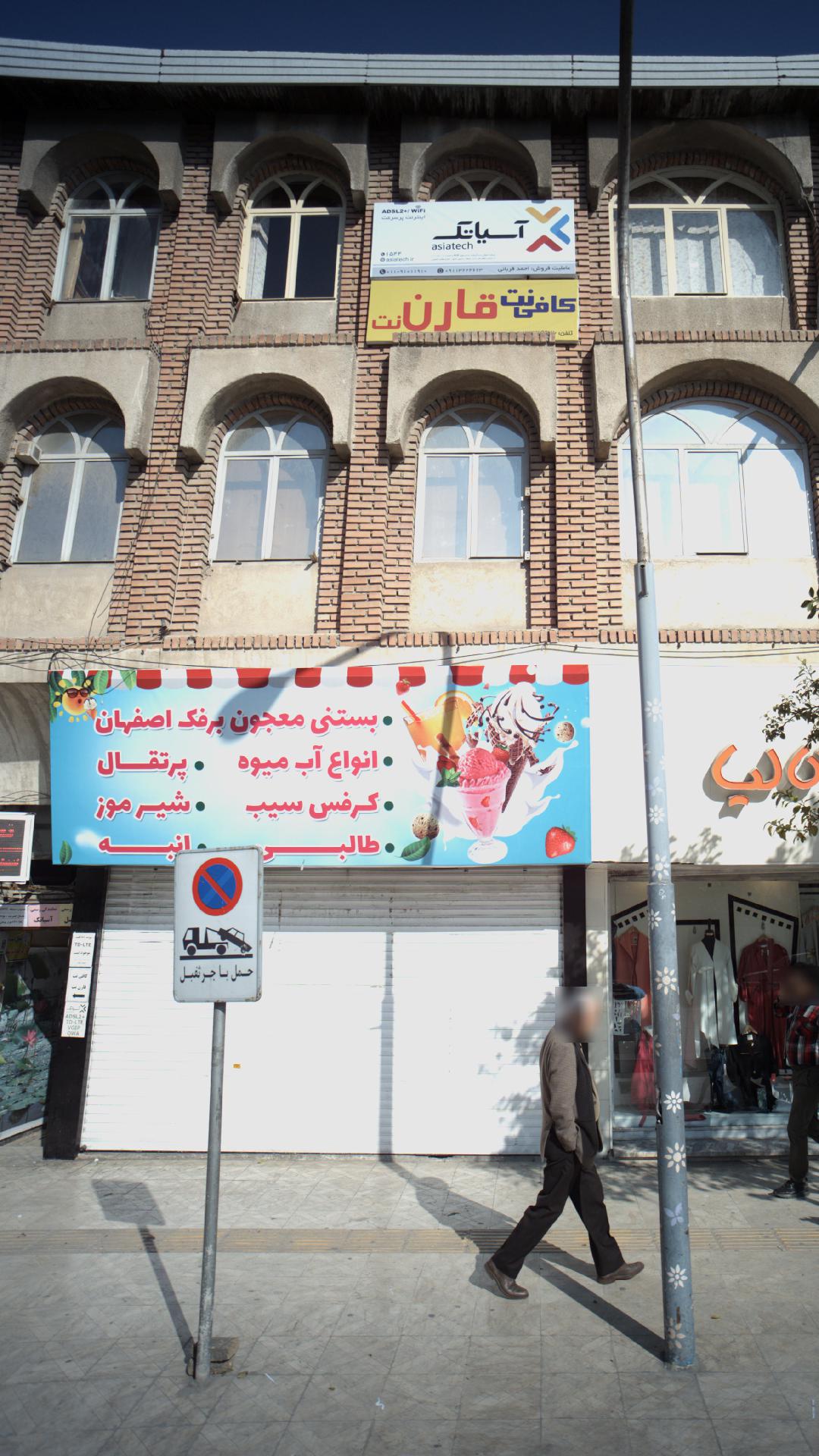 بستنی معجون برفک اصفهان