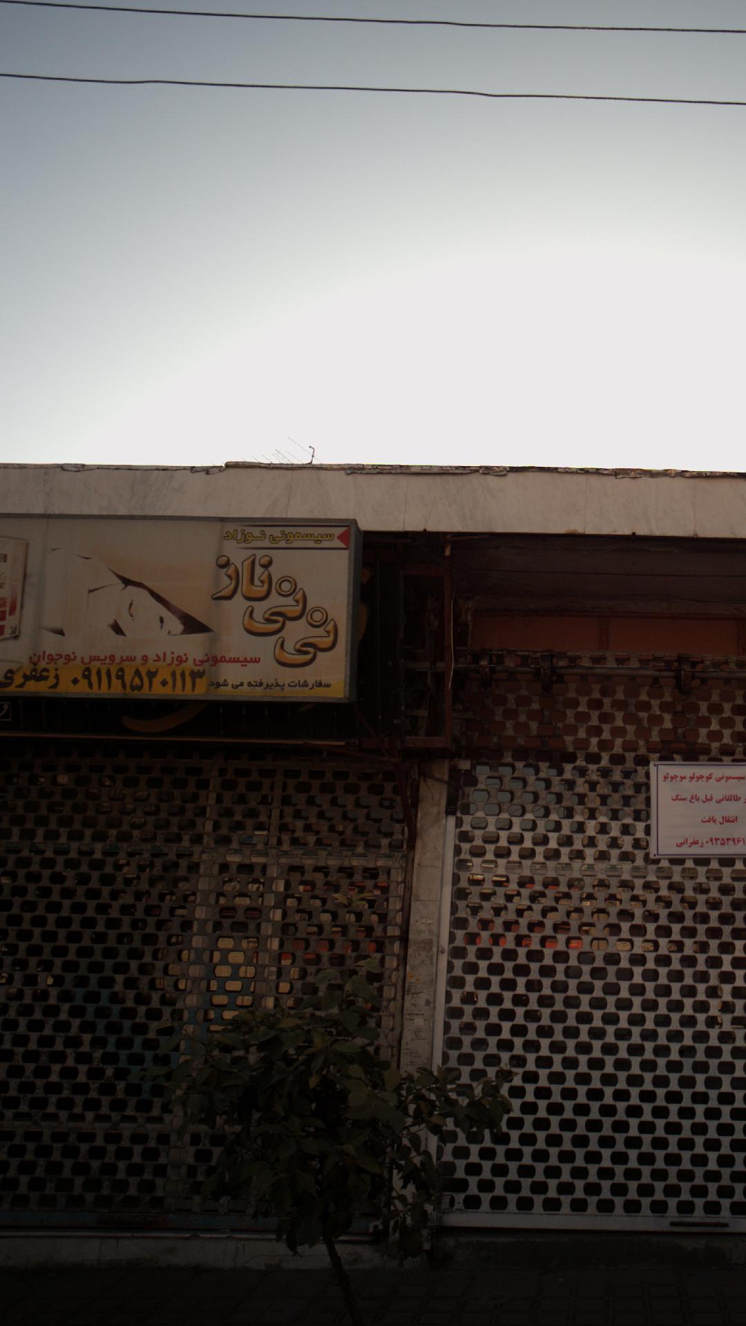 سیسمونی نی نی ناز