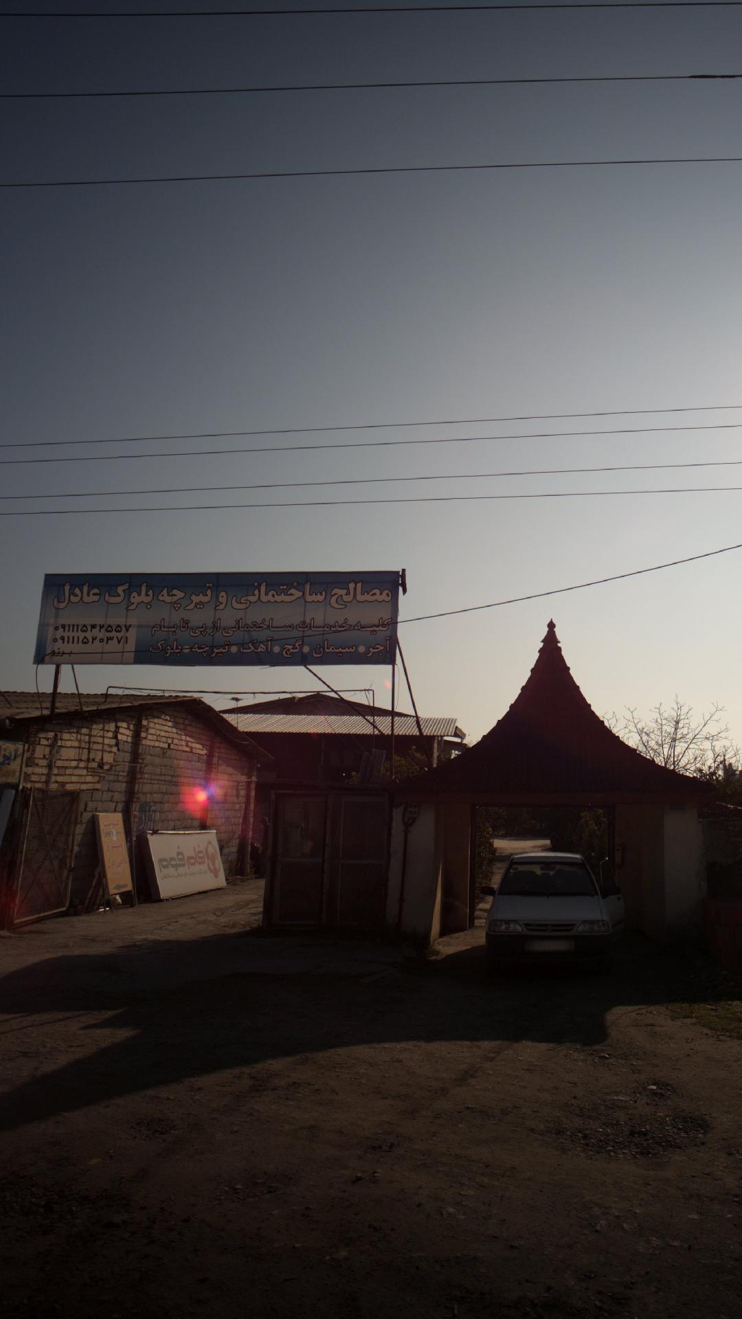 مصالح ساختمانی و تیرچه بلوک عادل