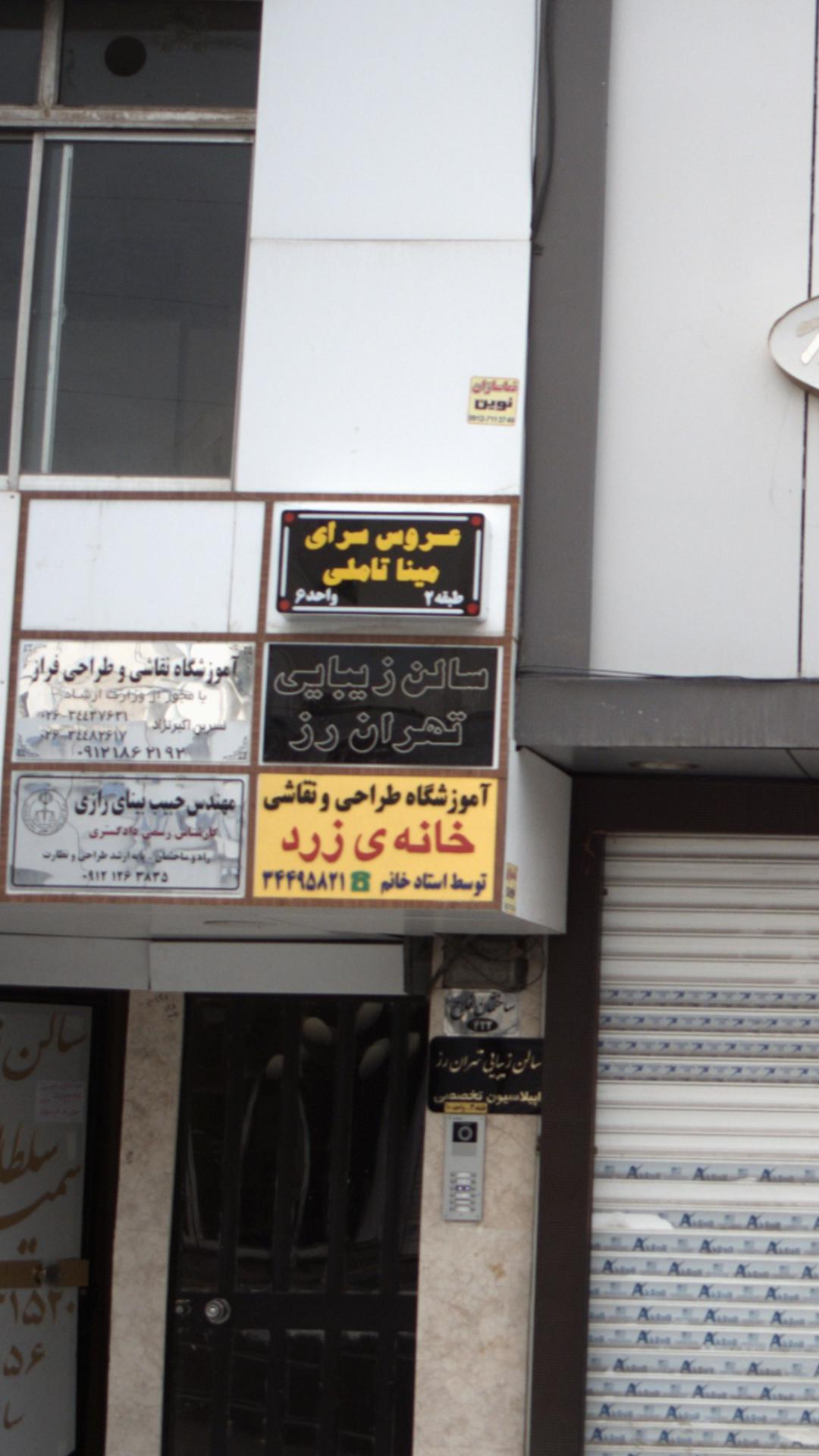 سالن زیبایی تهران رز