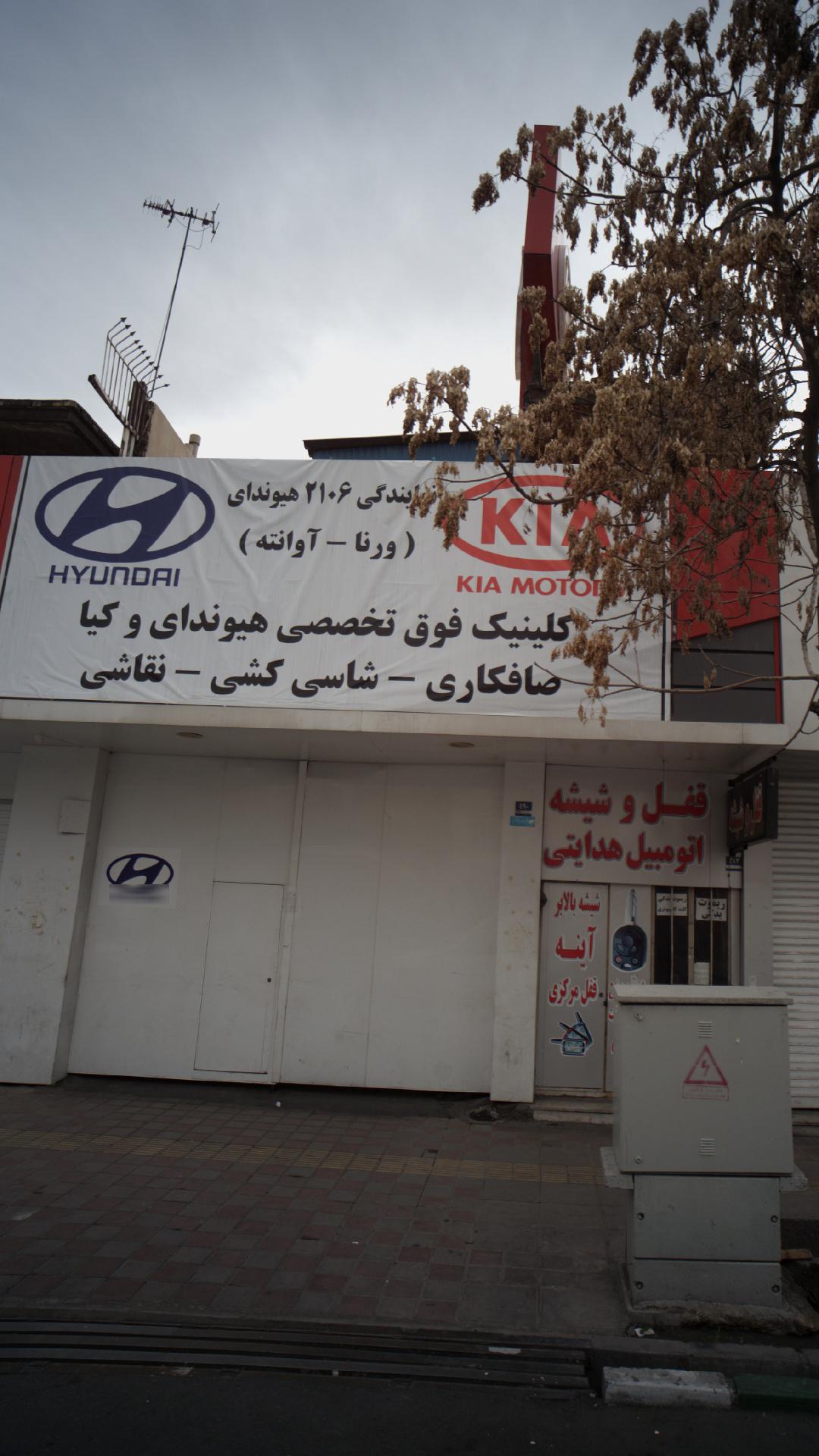 کلینیک فوق تخصصی هیوندای و کیا