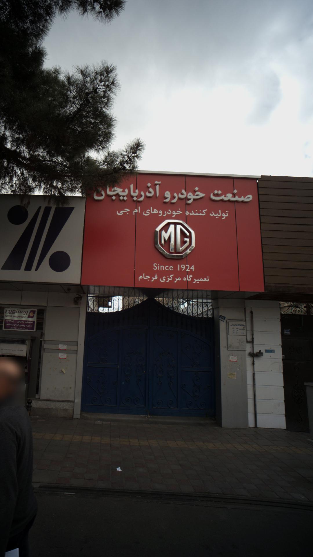 تعمیرگاه مرکزی فرجام