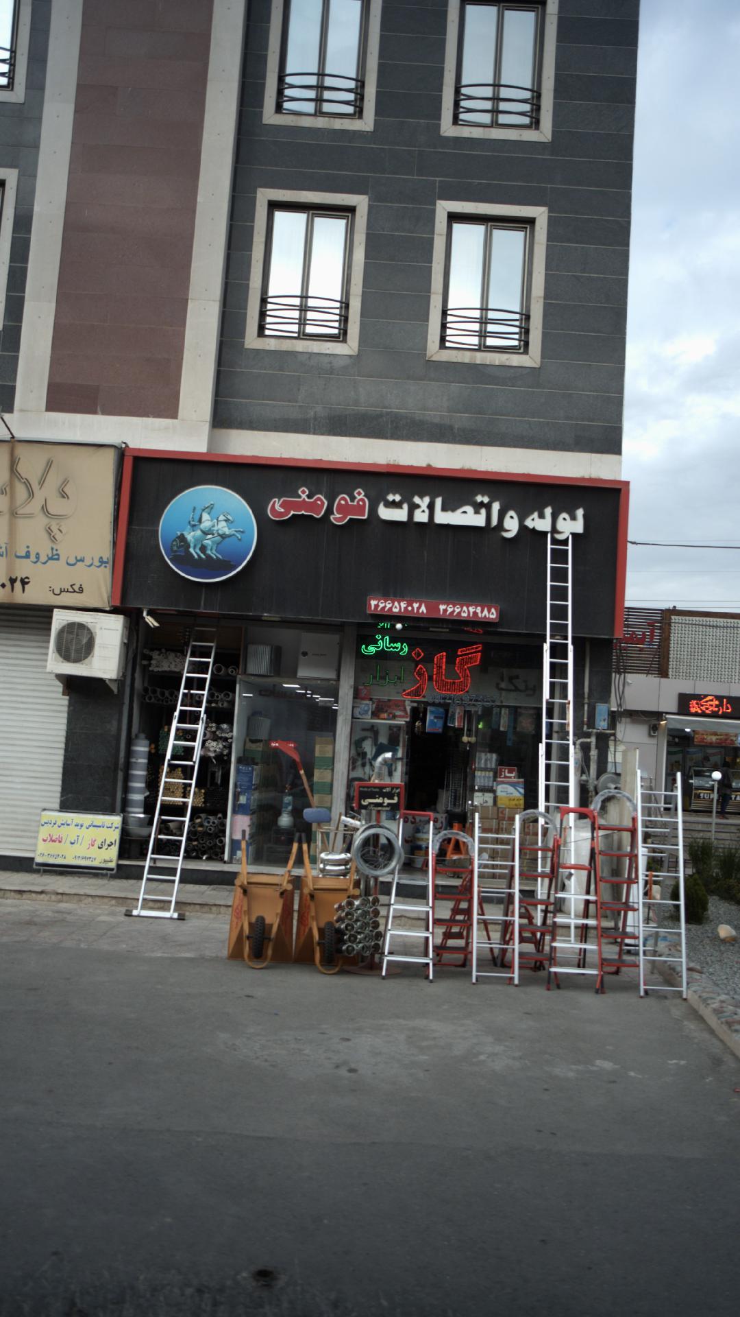 لوله و اتصالات فومنی
