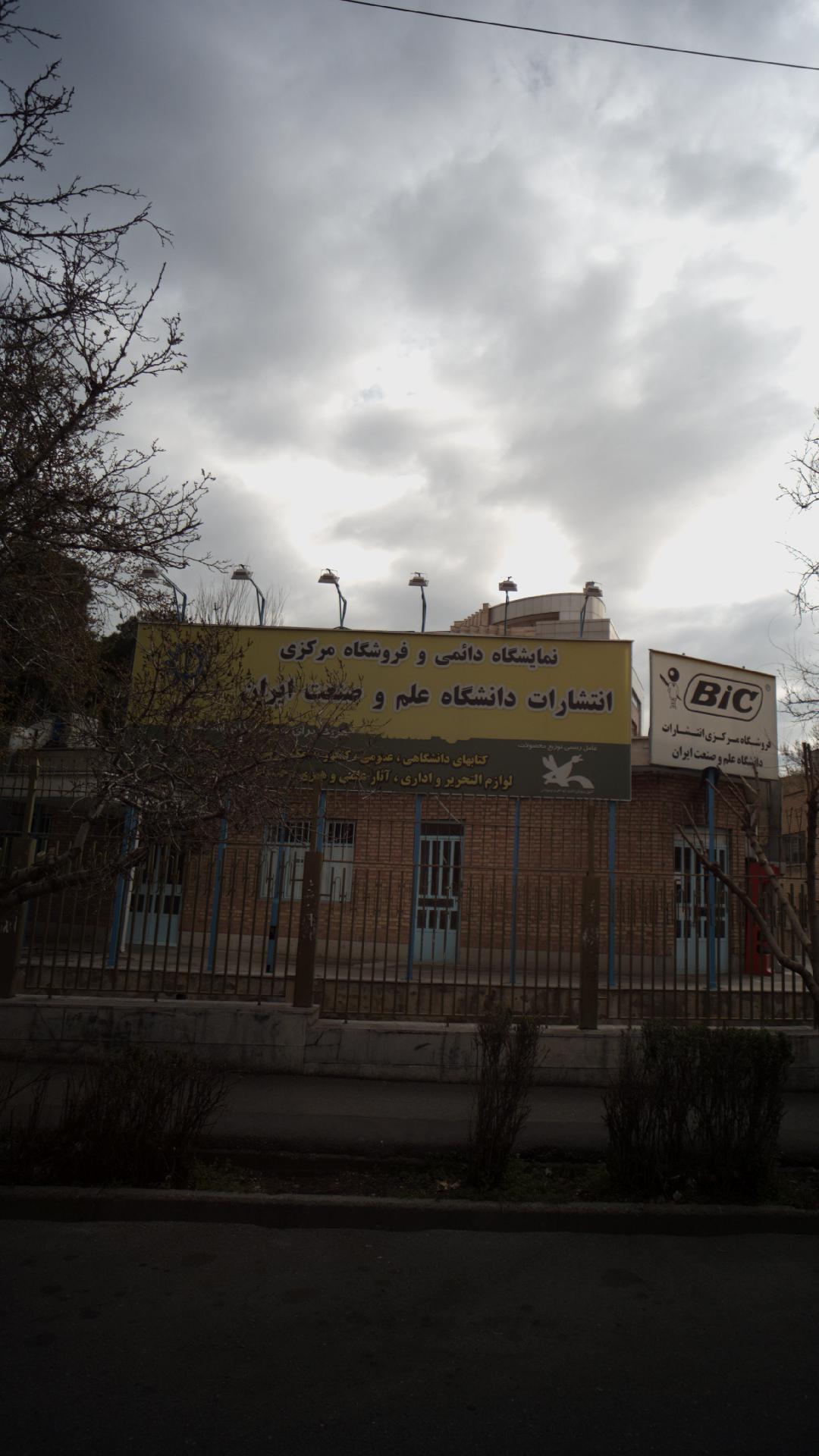 انتشارات علم و صنعت ایران