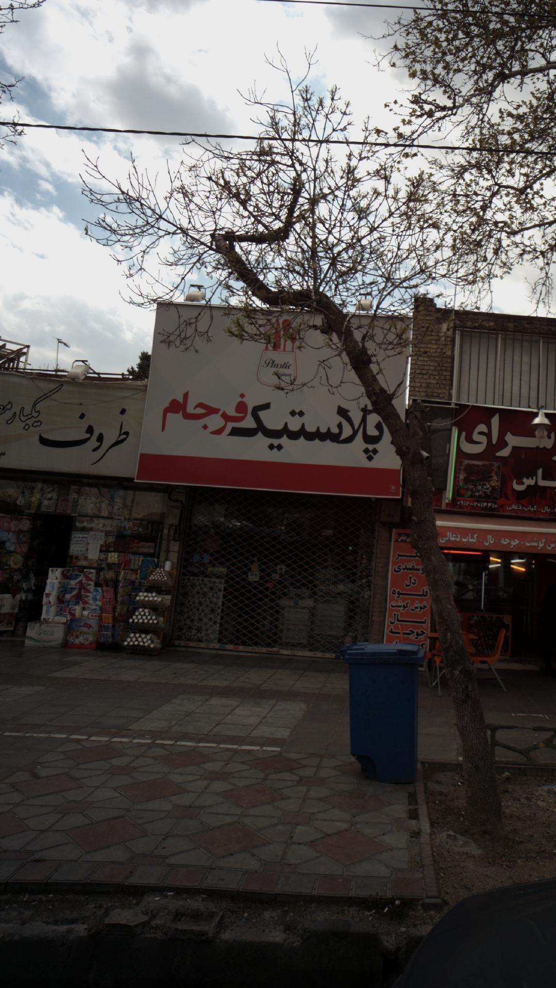 پلاستیک فرجام