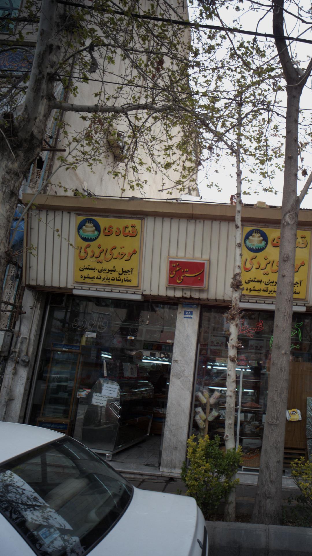 قنادی موحدی یزدی