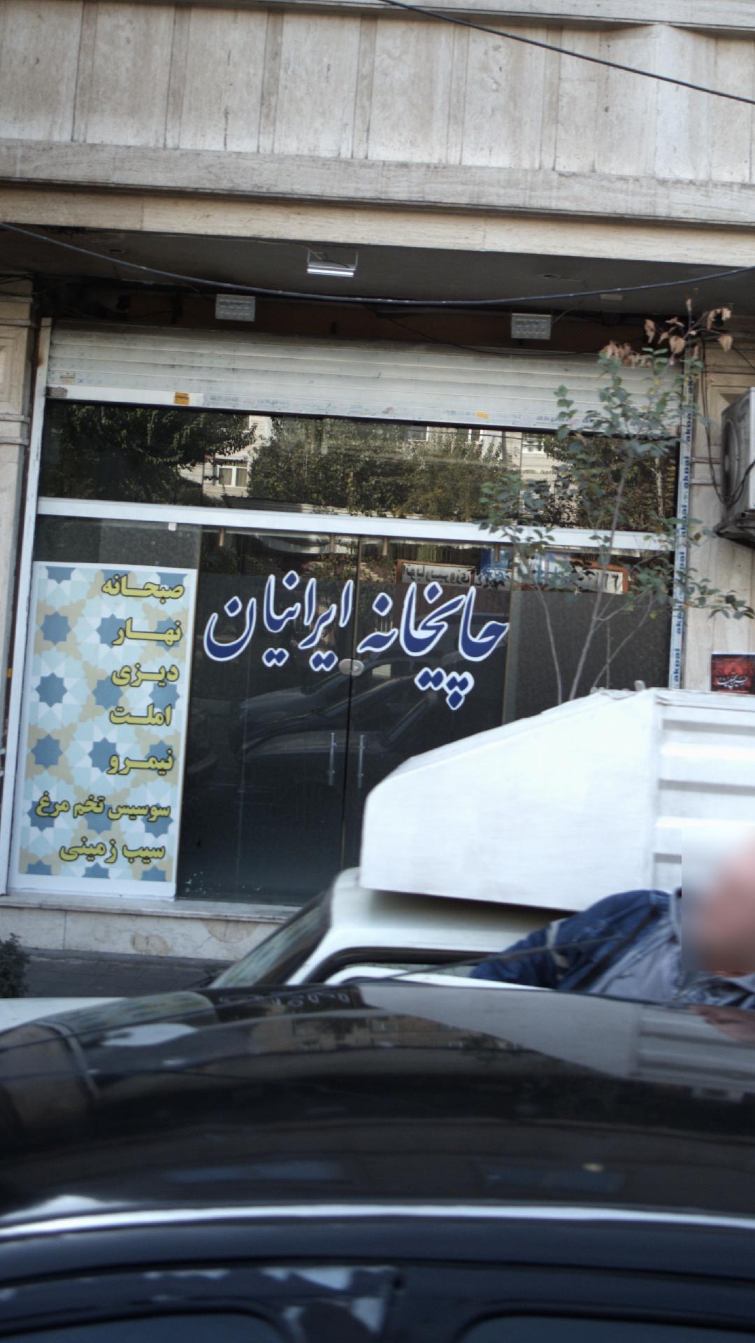 چایخانه ایرانیان