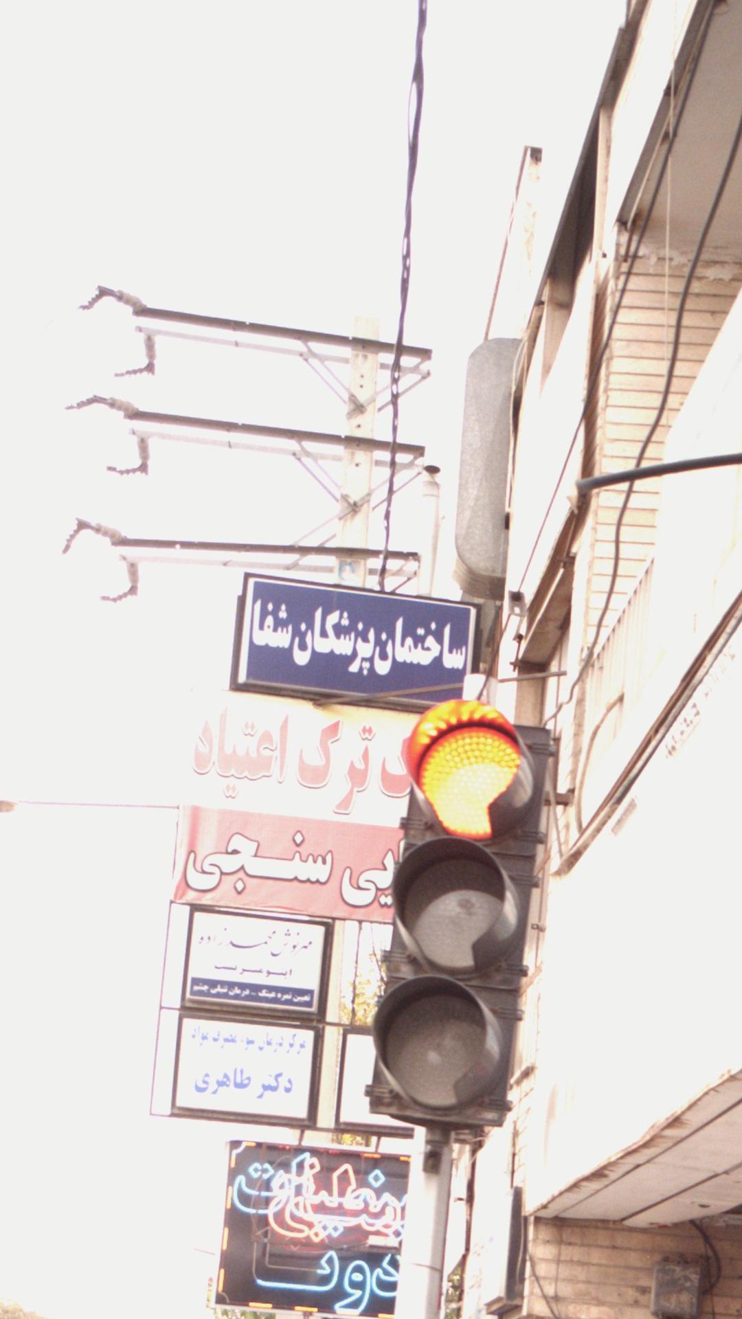 ساختمان پزشکان شفا