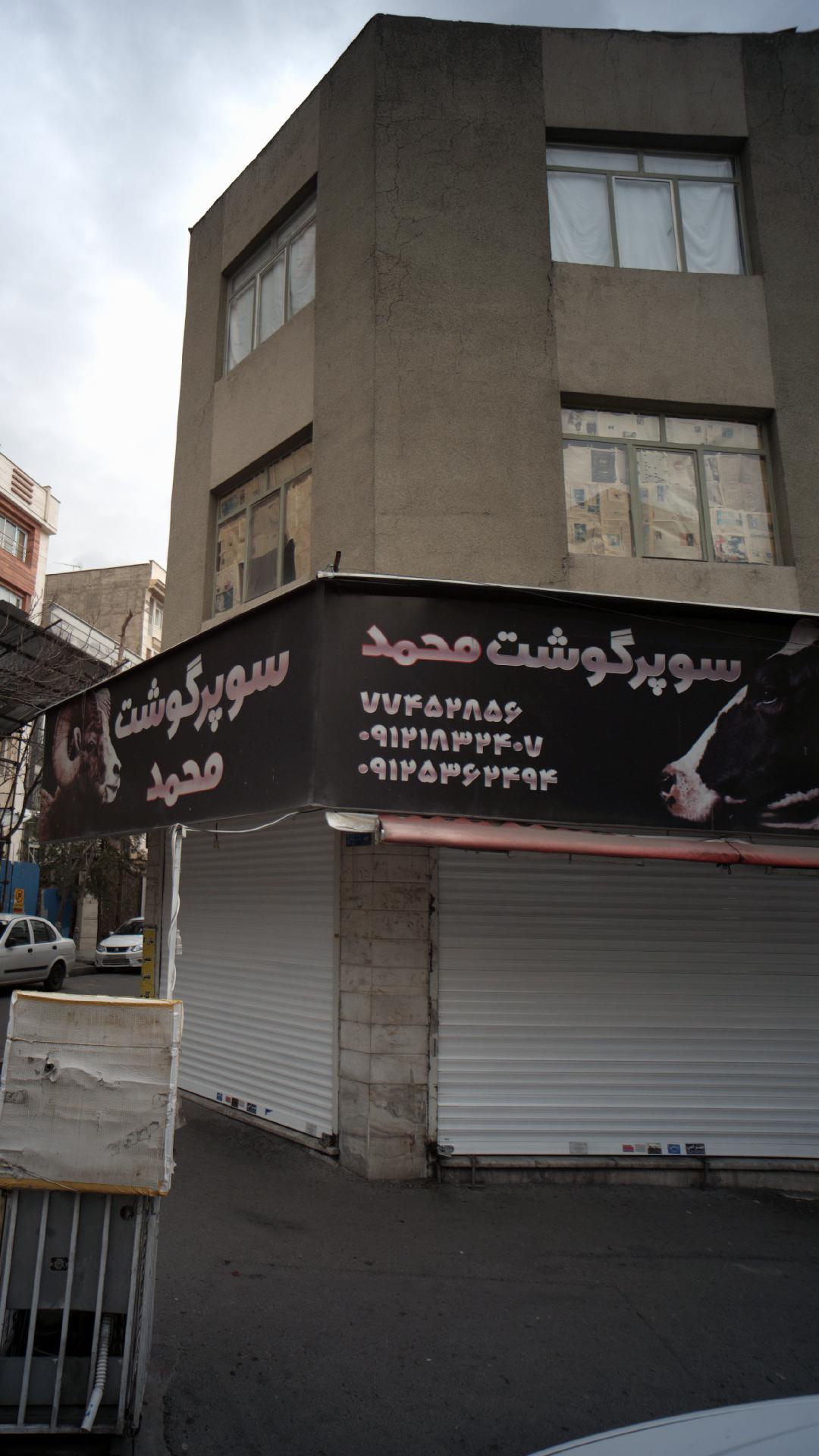 سوپر گوشت محمد