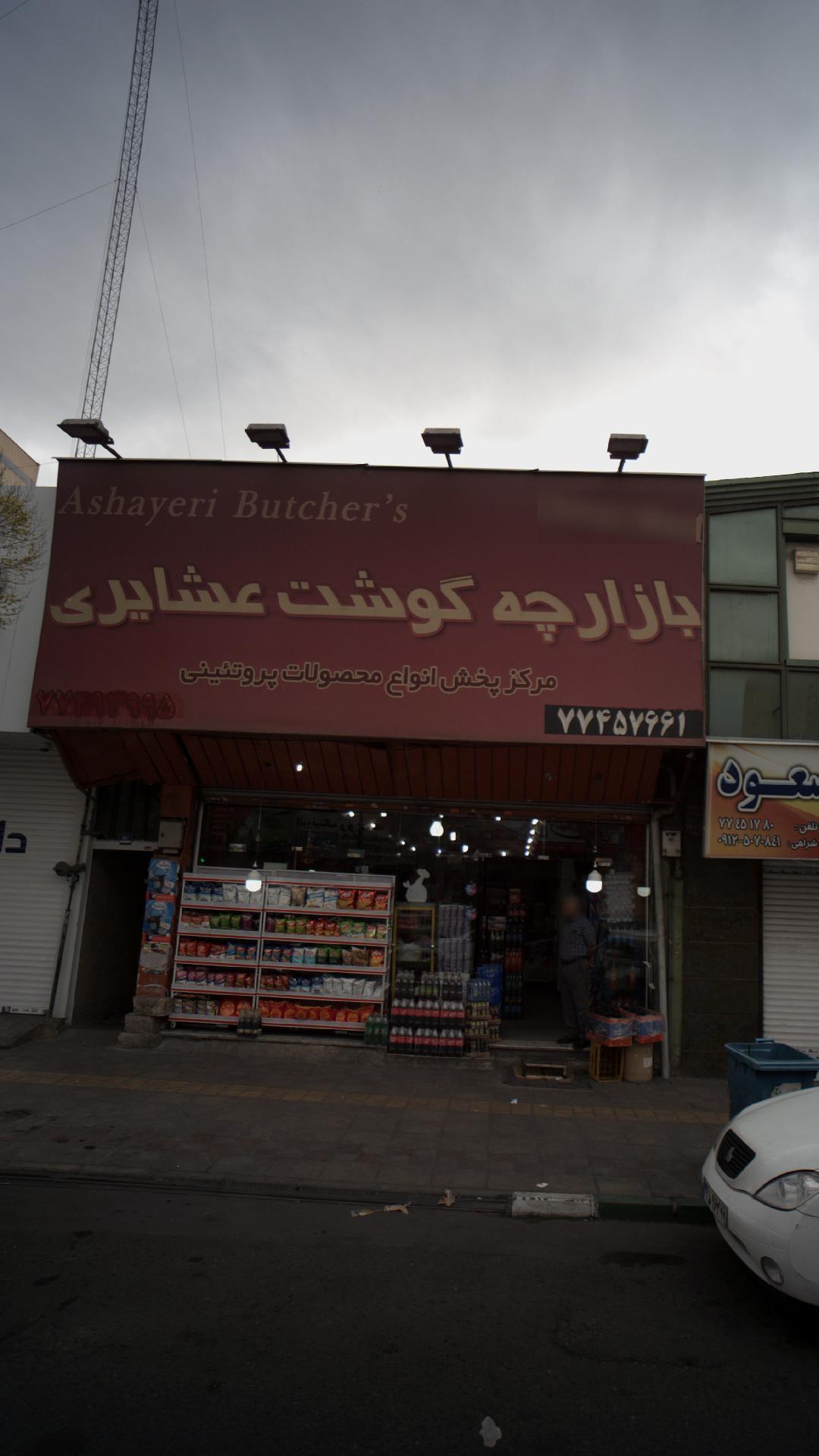 بازار گوشت عشایر