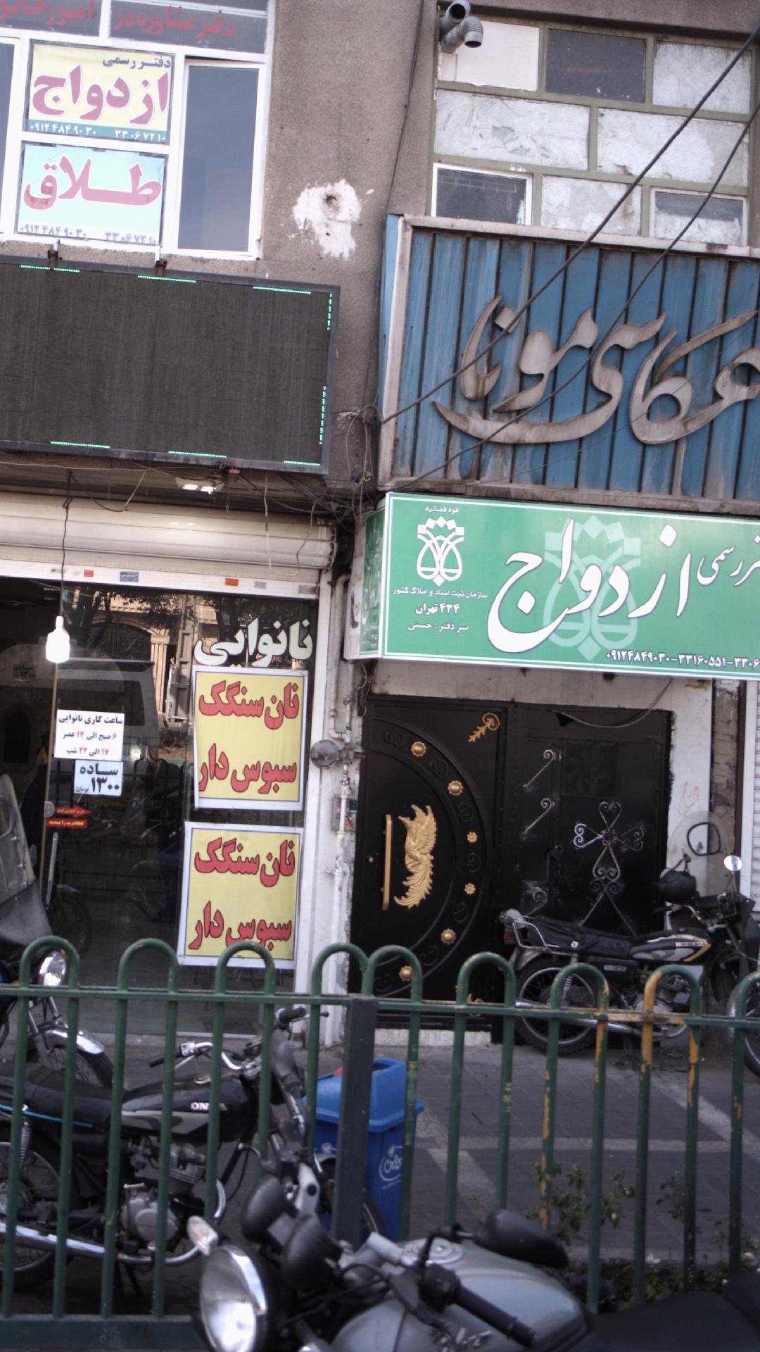 دفتر رسمی ازدواج 434 تهران