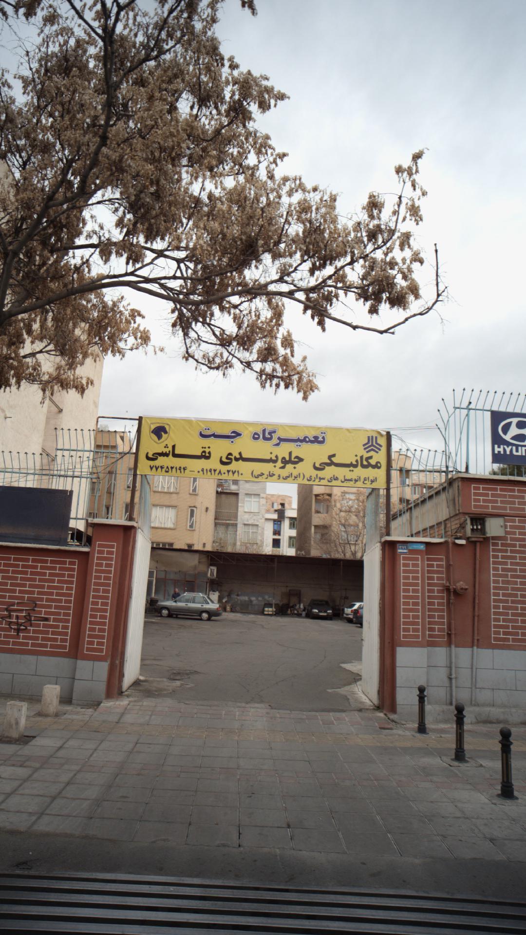 تعمیرگاه جت