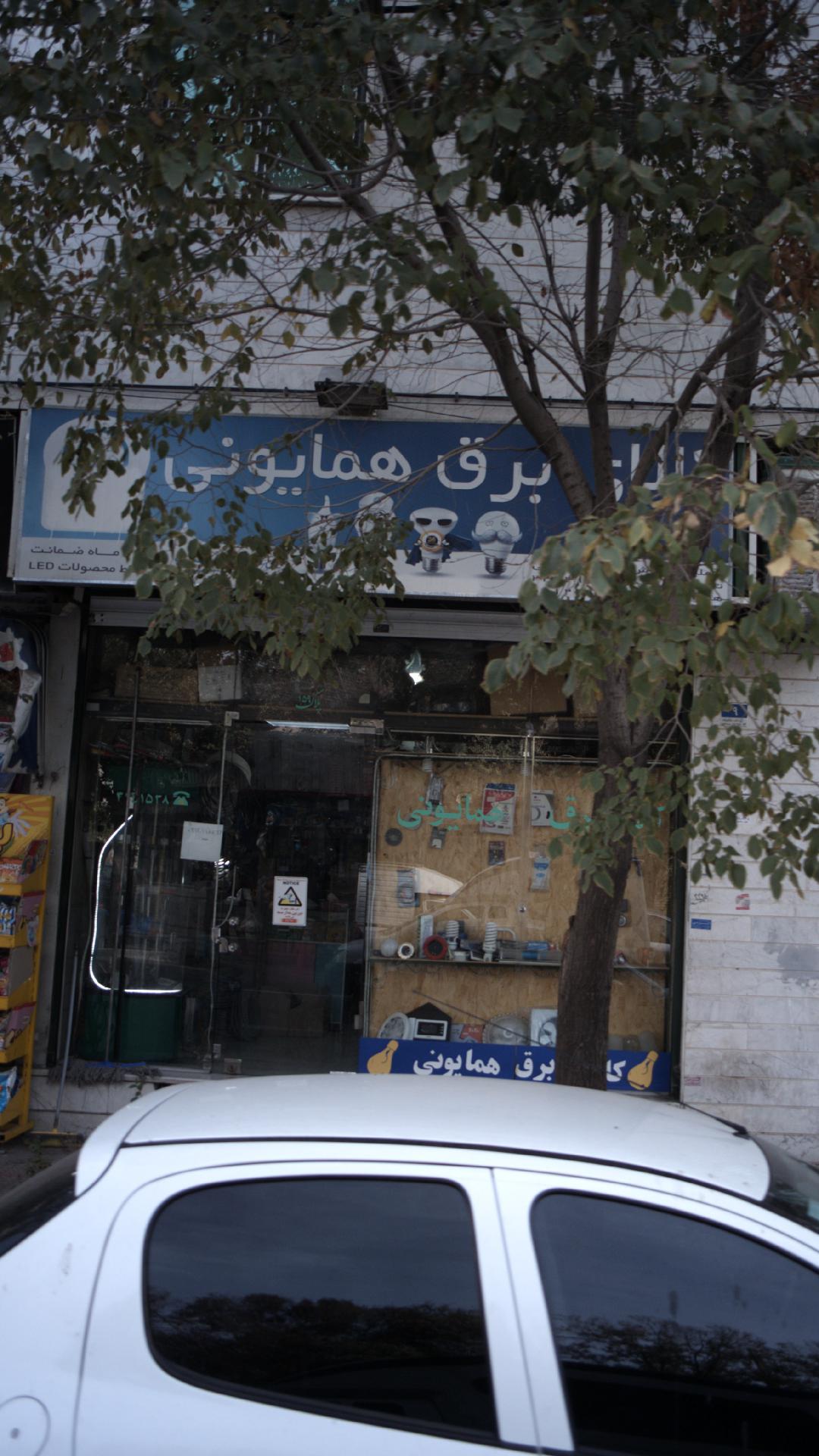 کالای برق همایونی