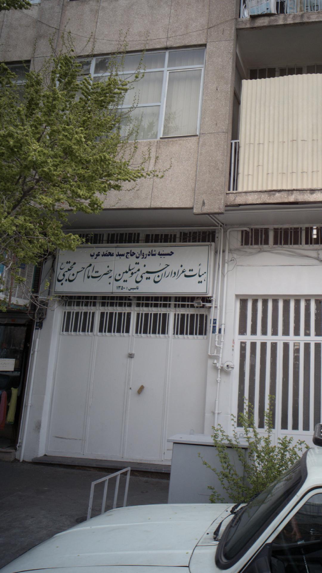 حسینیه شادروان حاج سید محمد عرب