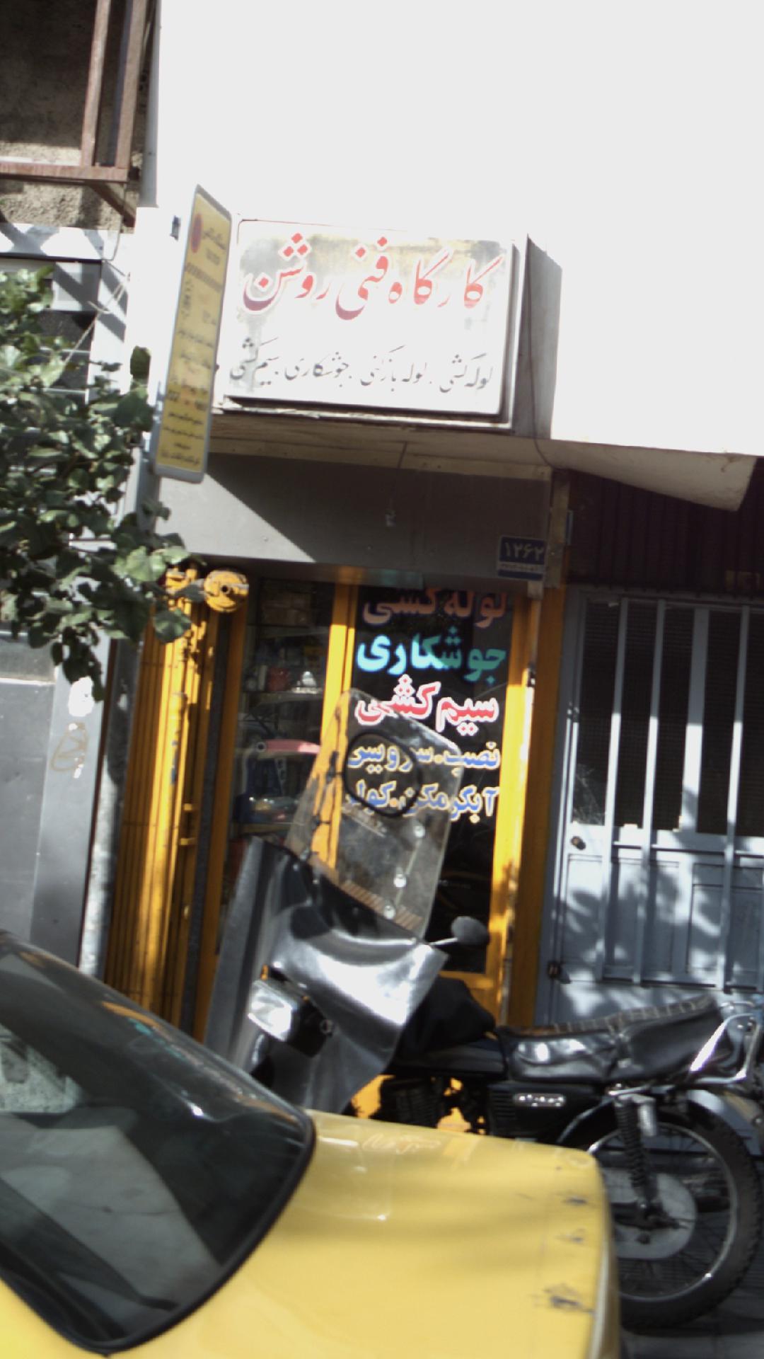 کارگاه فنی روشن
