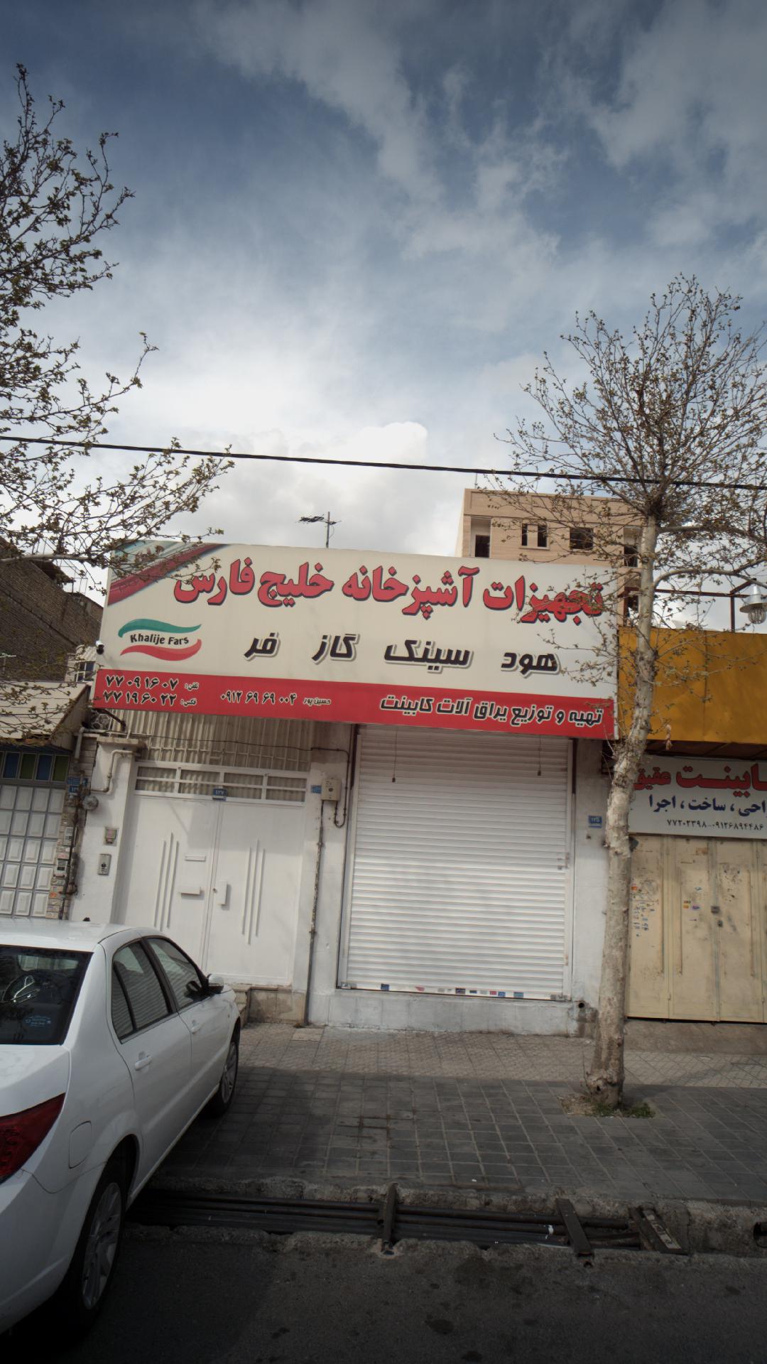 فروشگاه تجهیزات آشپزخانه خلیج فارس