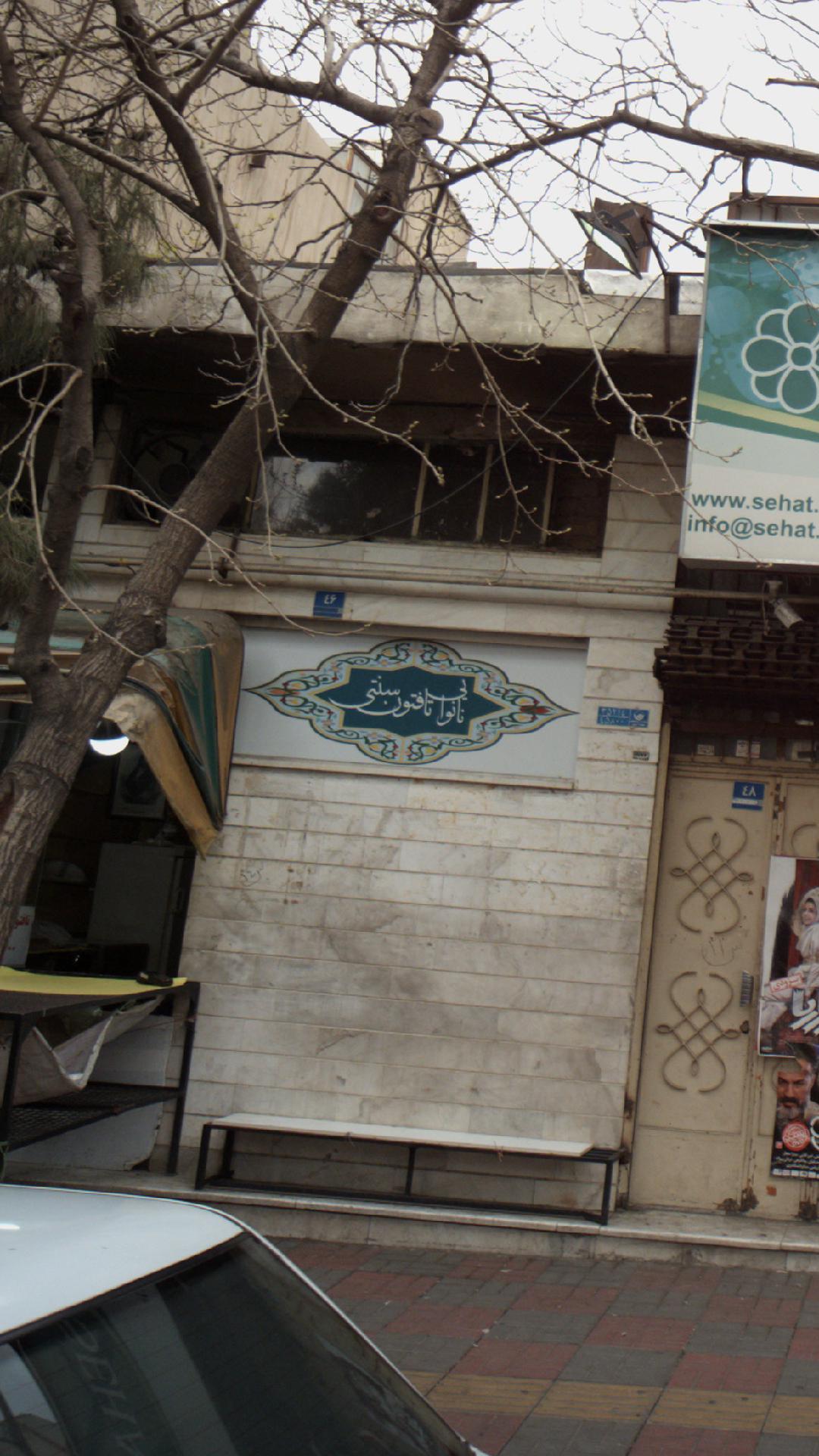 نانوایی تافتون سنتی