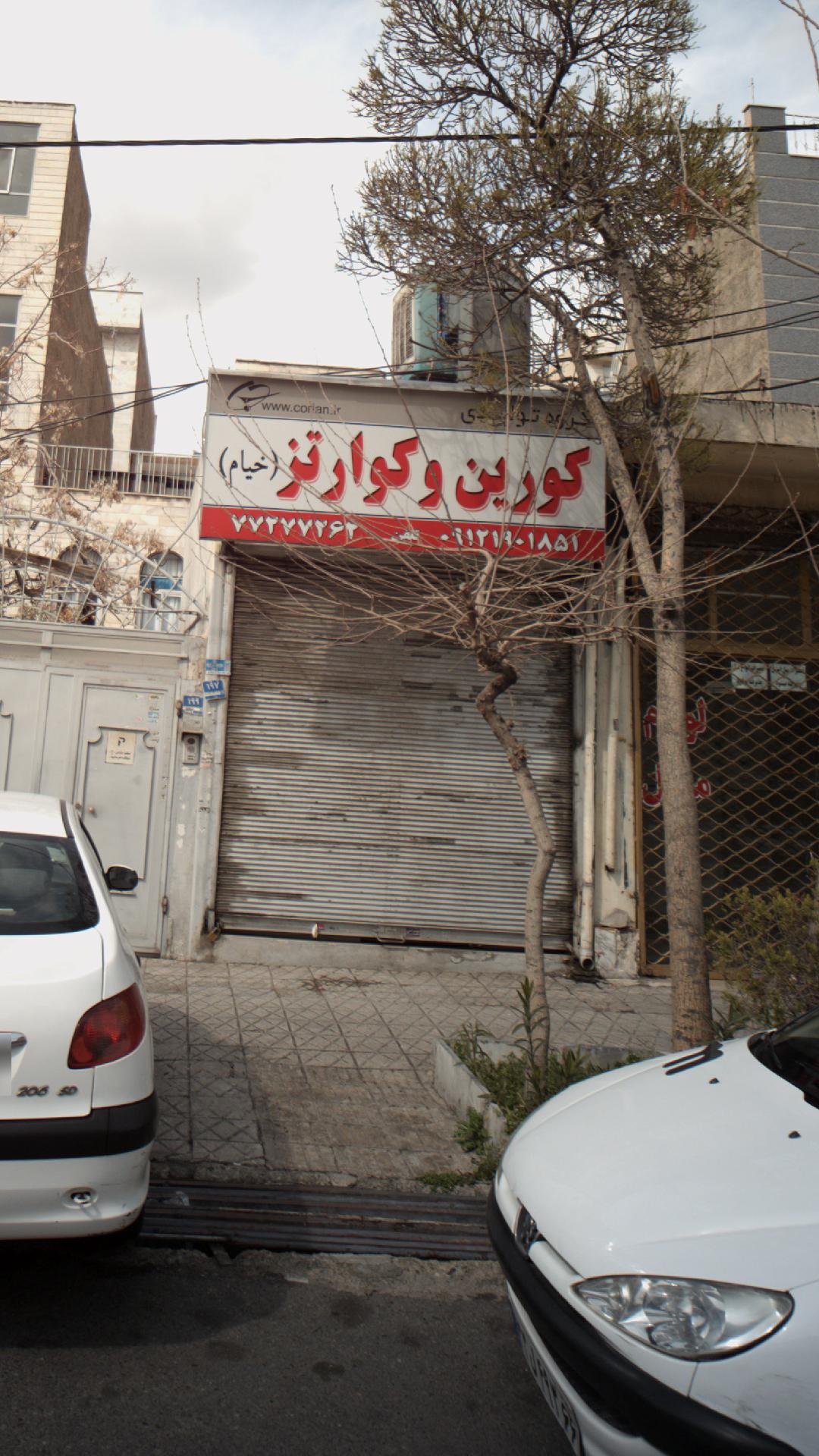 گروه تولیدی کورین و کوارتز(خیام)