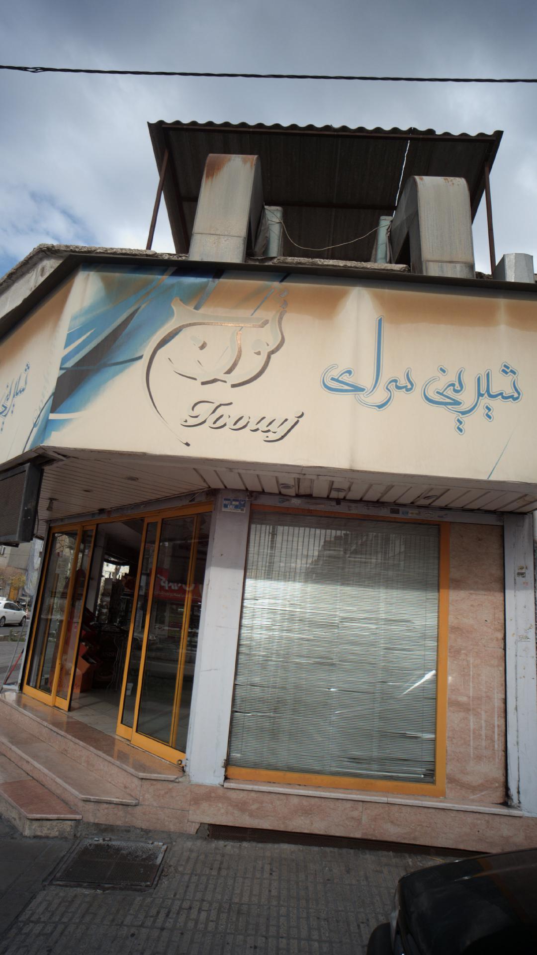 شیرینی سرای سوغات پدر