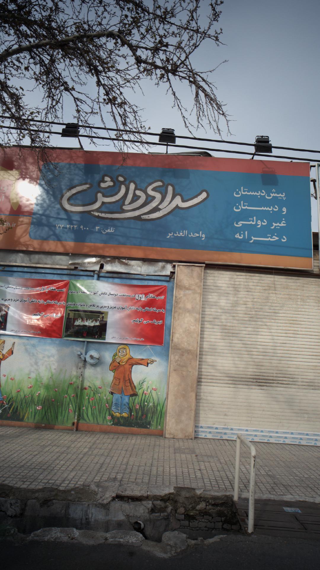 پیش دبستانی و دبستان غیر دولتی دخترانه سرای دانش