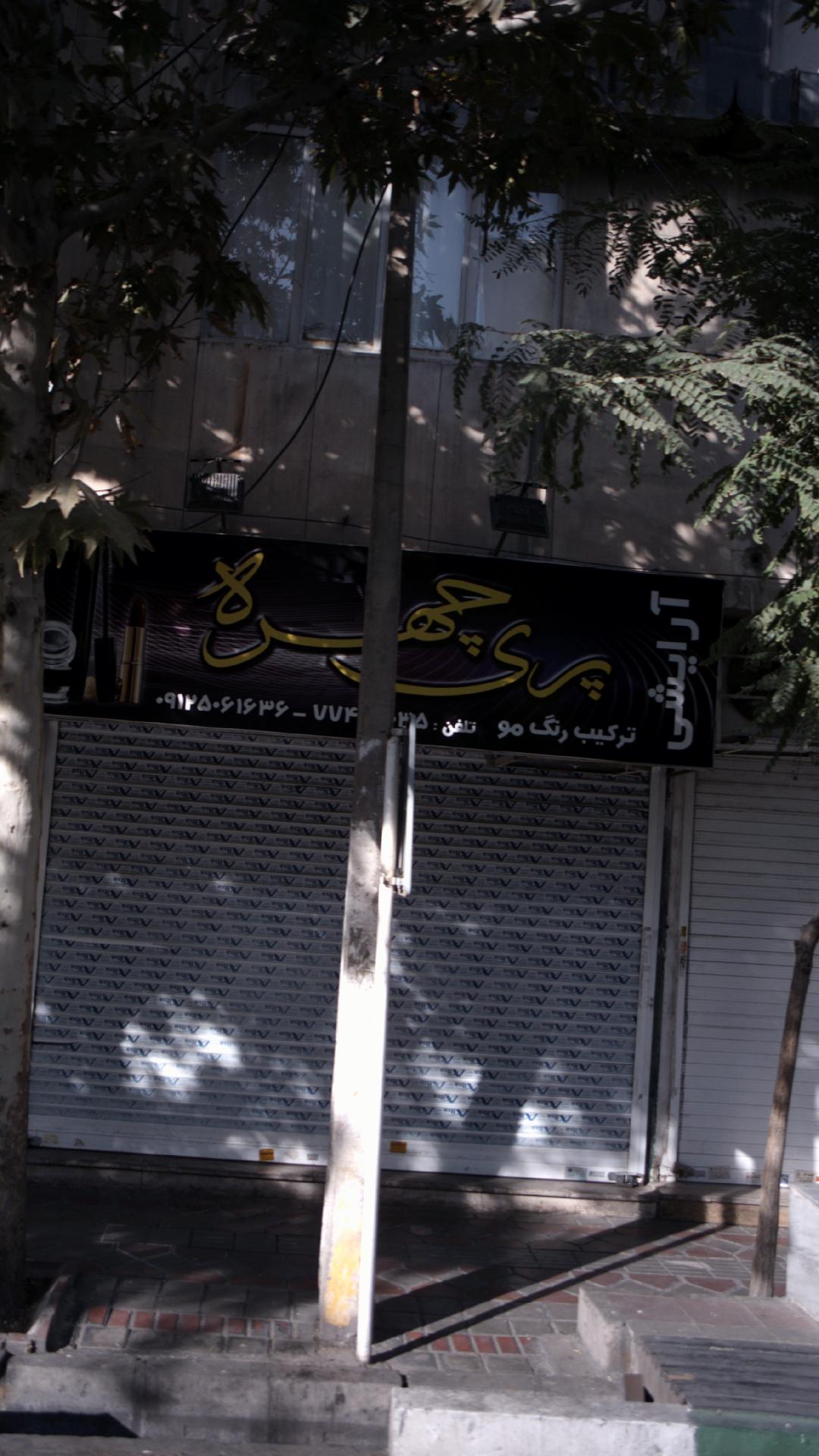 آرایشی پری چهره