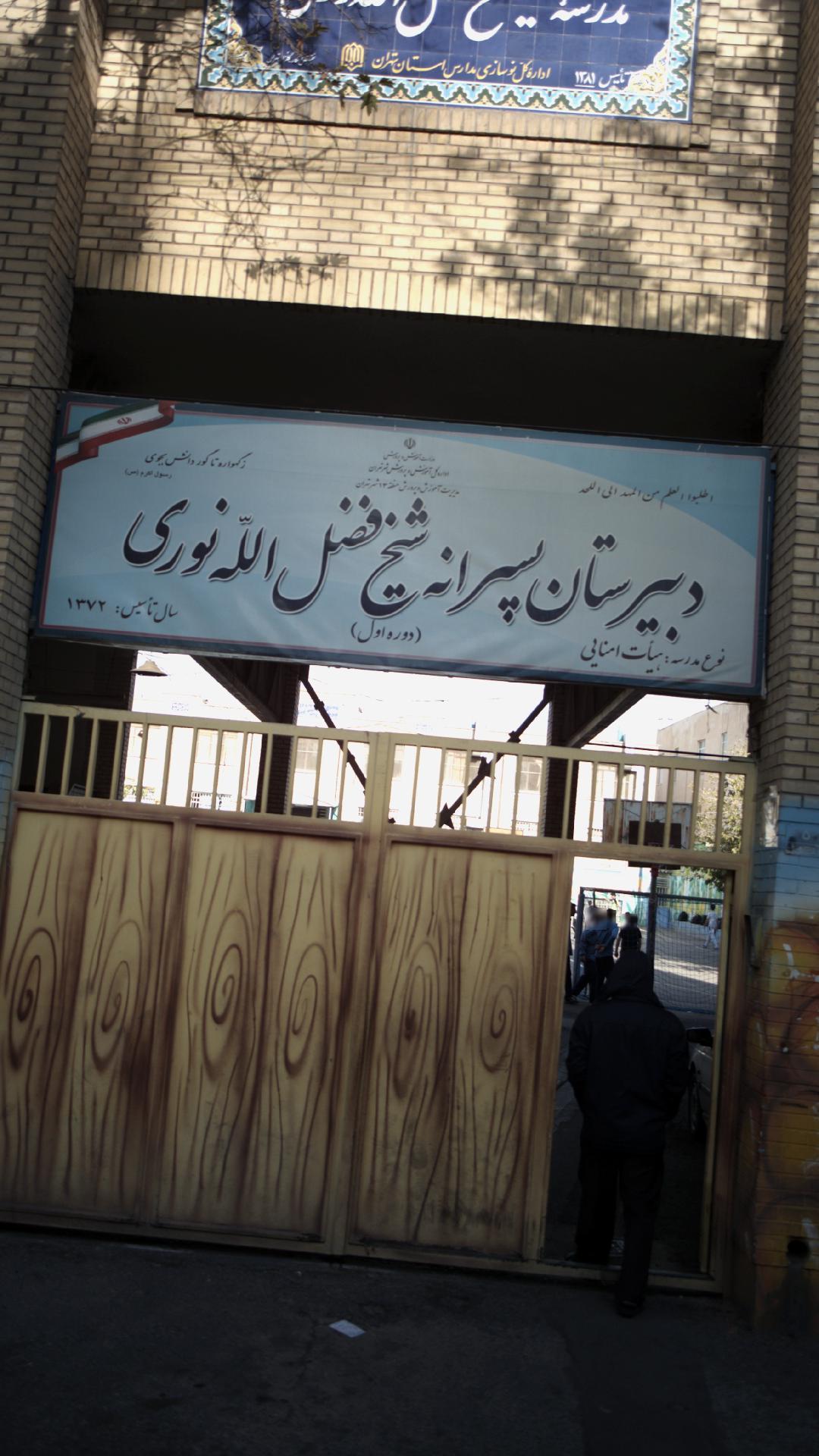 دبیرستان پسرانه شیخ فضل الله نوری