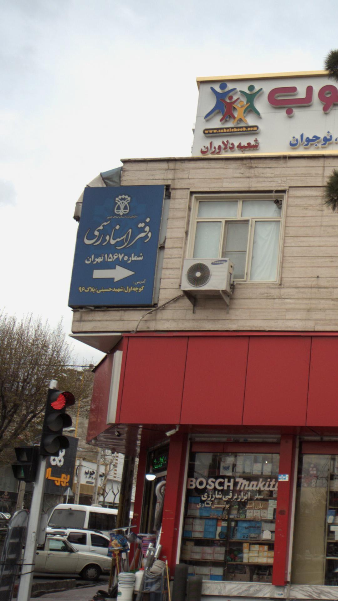 دفتر اسنادرسمی ۱۵۶۷ تهران