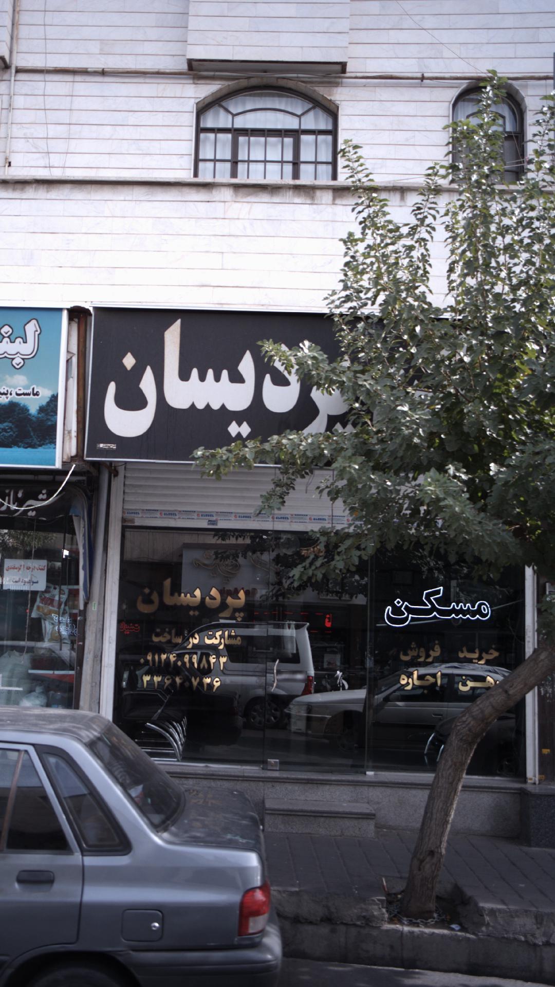 مسکن پریسان