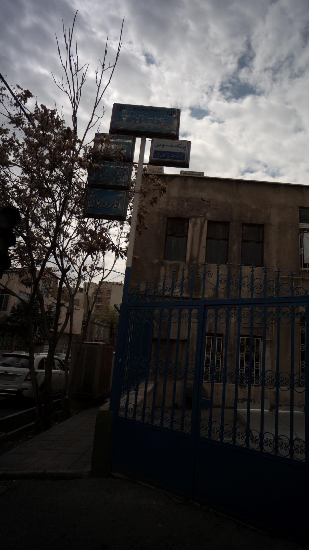 کلینیک توانبخشی ابن سینا